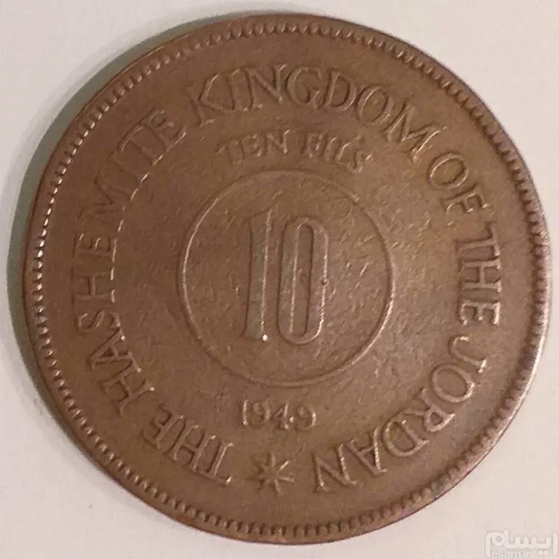 سکه 10 فلوس 1949 پادشاهی اردن کیفیت عالی (کد329)