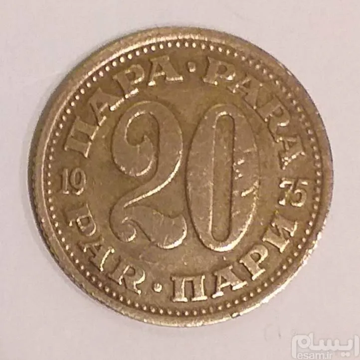 سکه 20 پارا 1975 یوگسلاوی با کیفیت عالی (کد296)