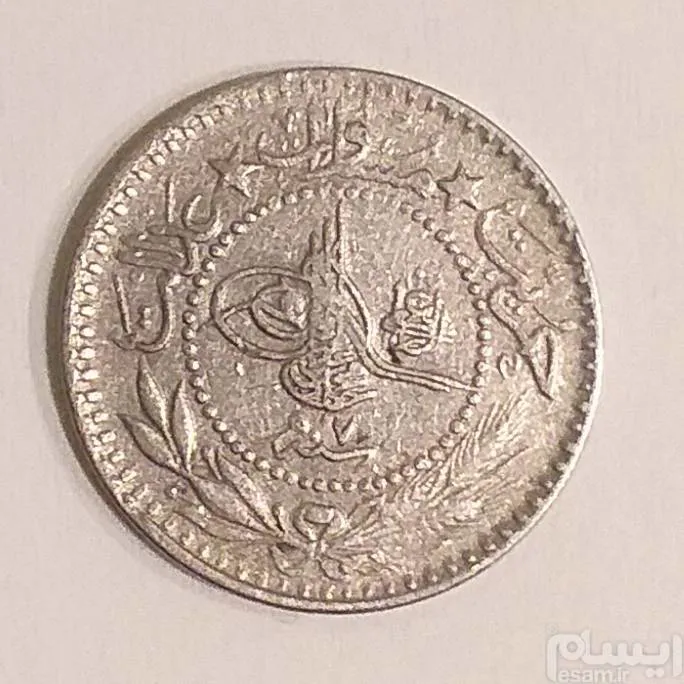 سکه 10 پاره عثمانی 1334 قمری بسیارکمیاب (کد290)