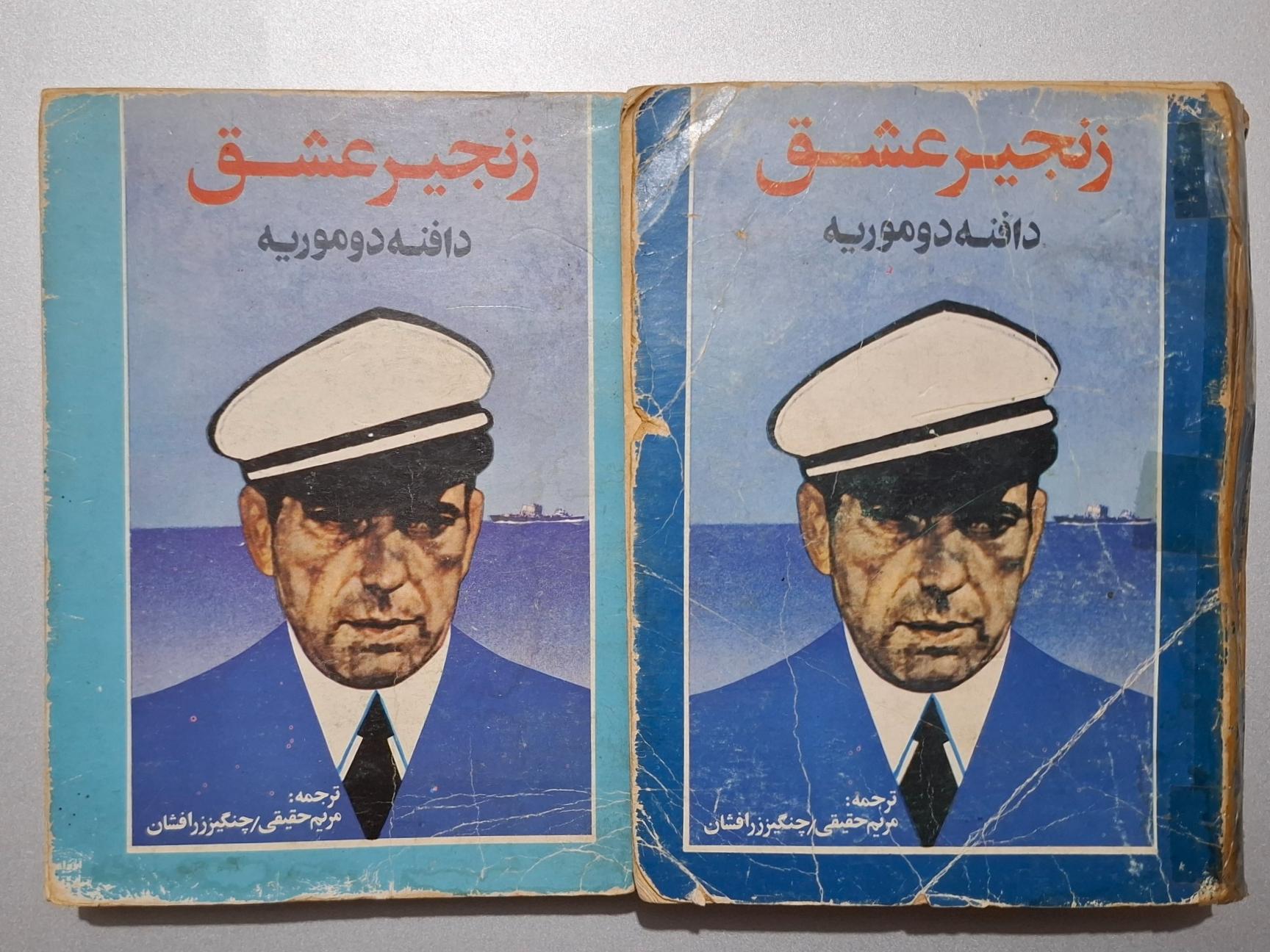کتاب رمان زنجیر عشق 2ج - دافنه دوموریه