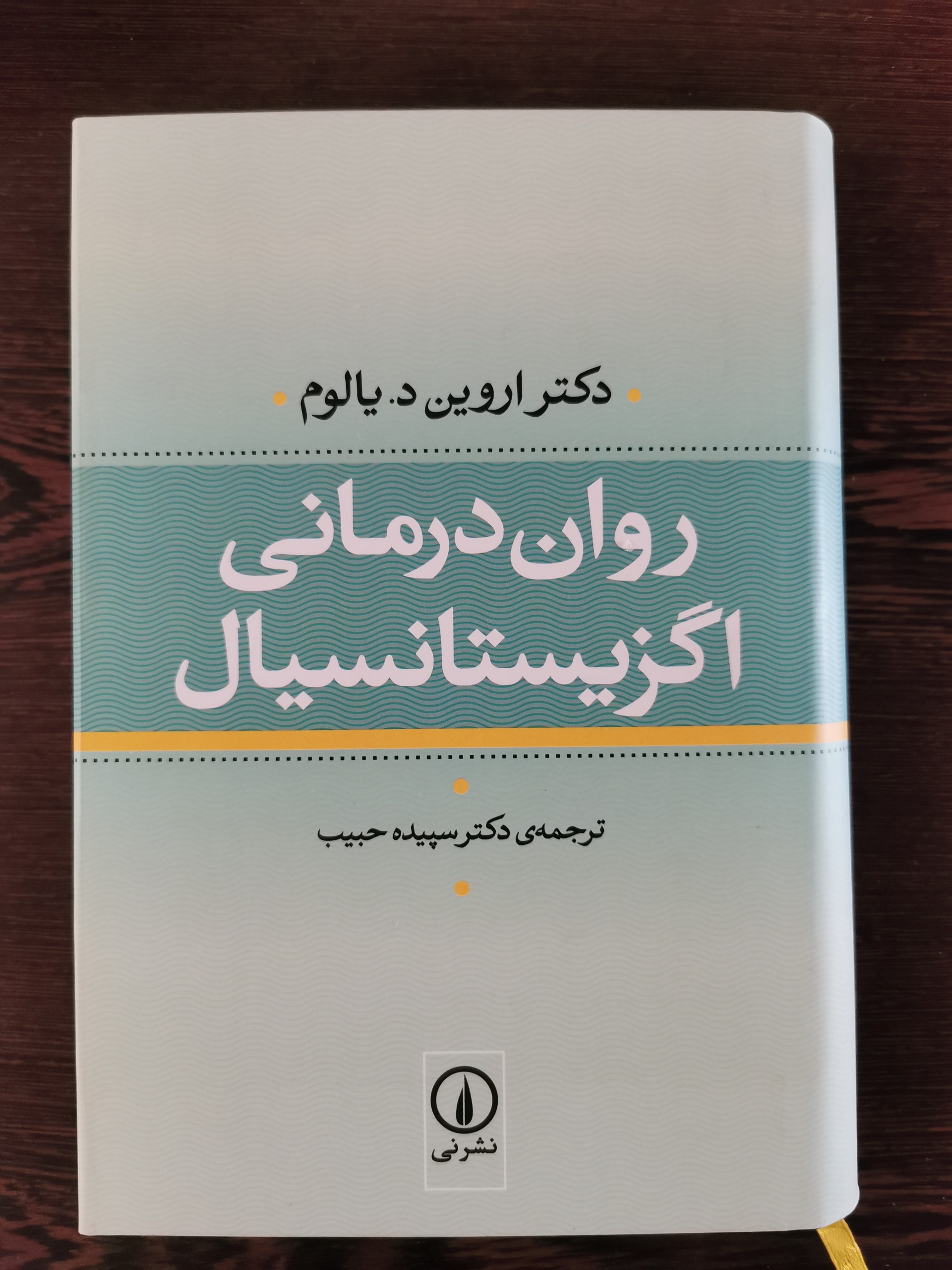 روان درمانی اگزیستانسیال