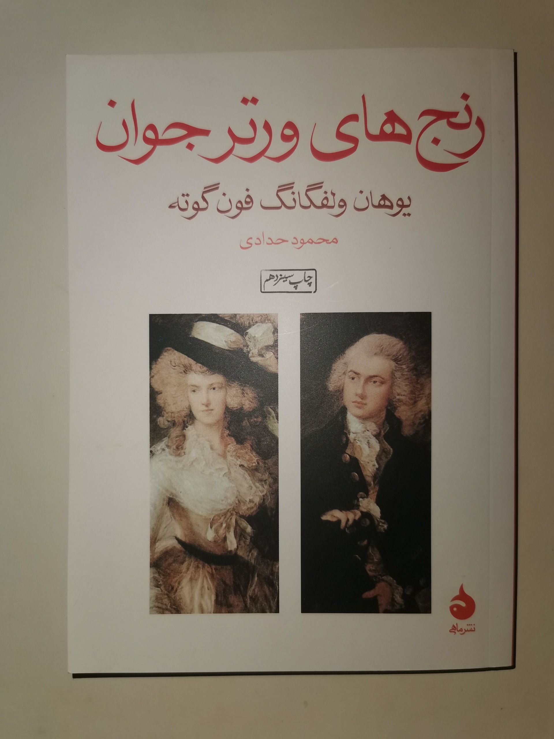 کتاب رنج های ورتر جوان - گوته
