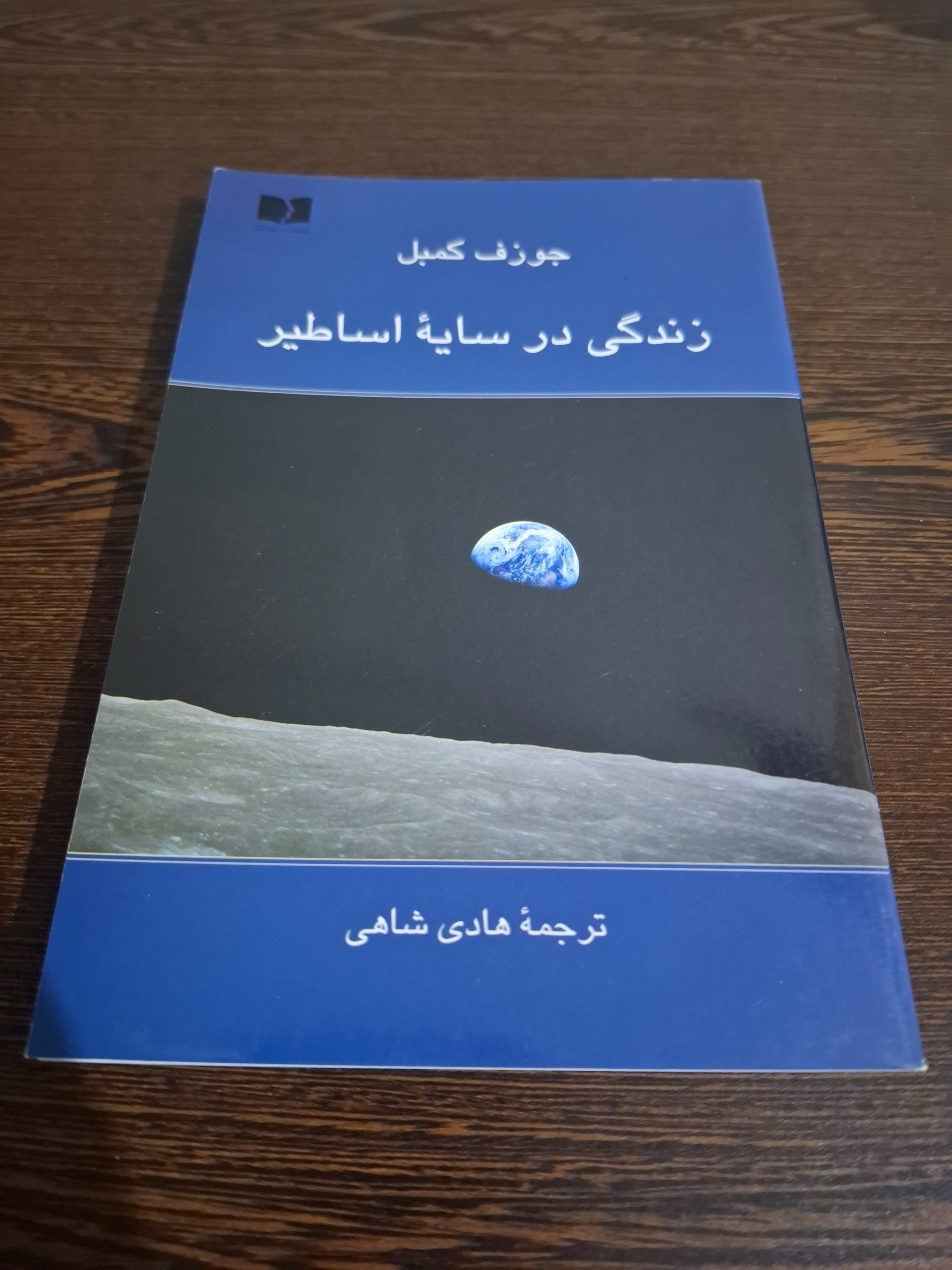 زندگی در سایه اساطیر - جوزف کمبل