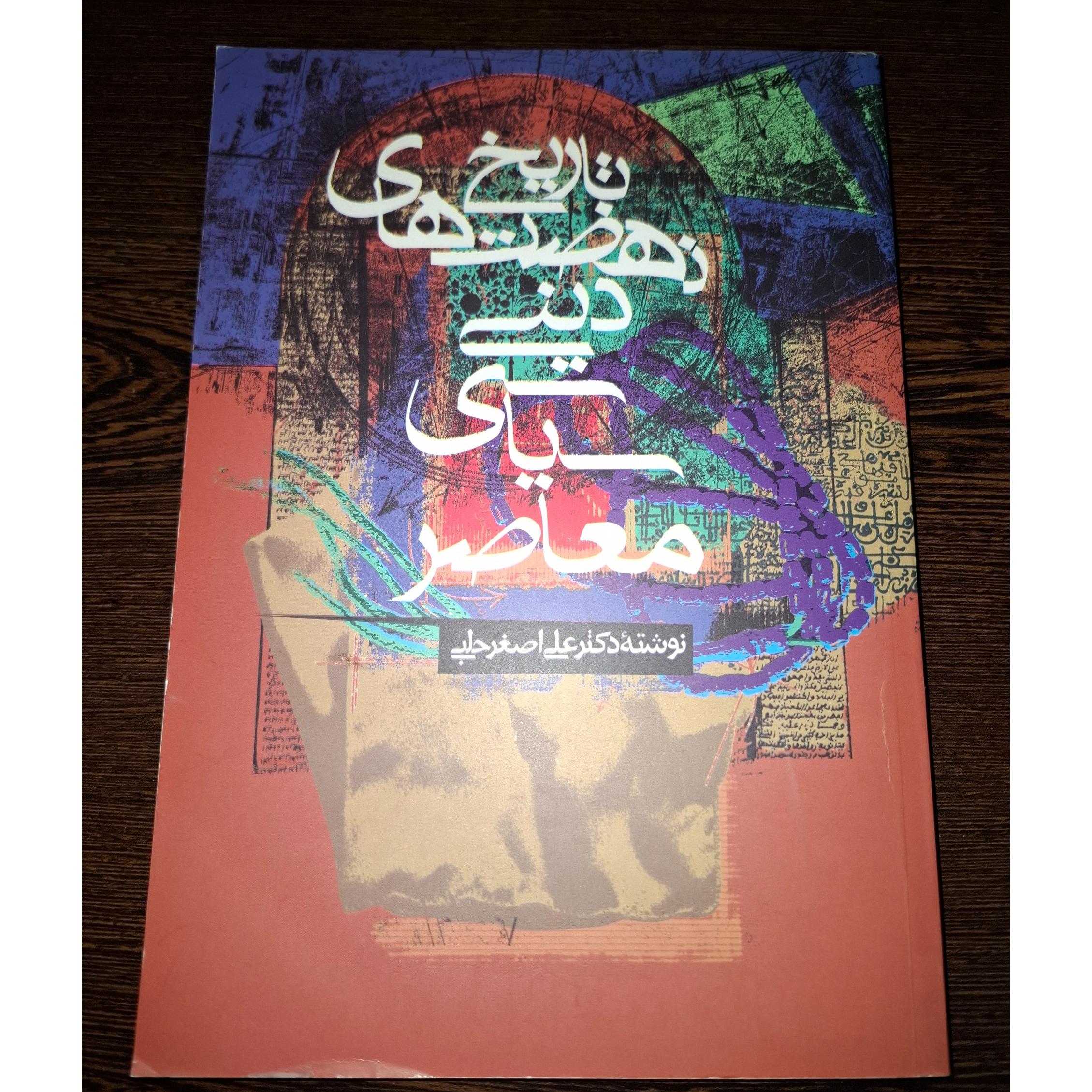 تاریخ نهضت های دینی-سیاسی معاصر