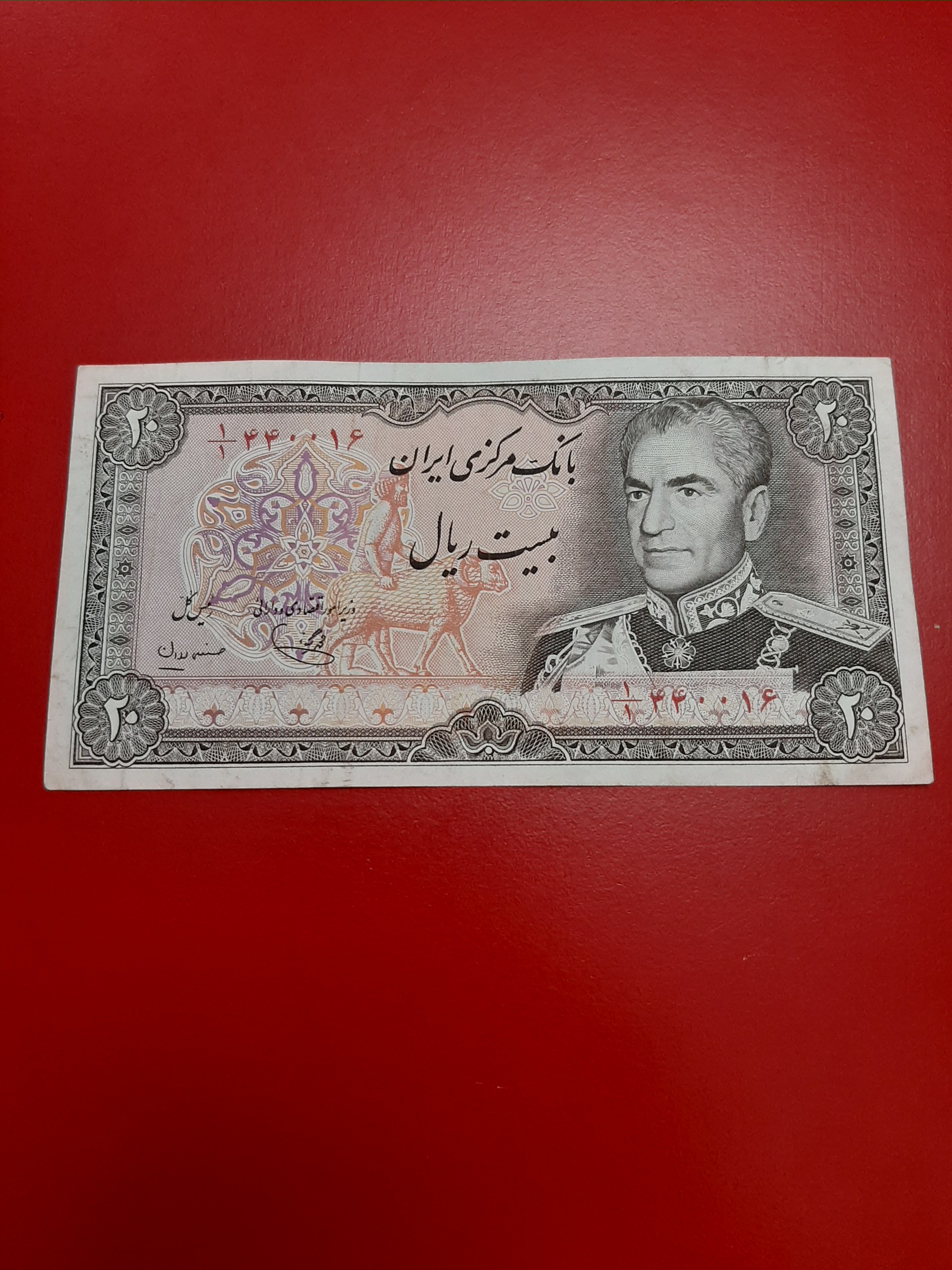 اسکناس بیست ریالی کسر یک یکم