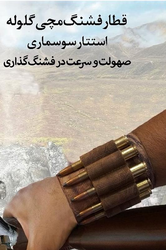 قطار فشنگ گلوله مچی