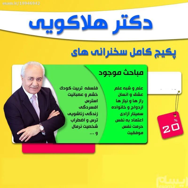 پکیج کامل سخنرانی دکتر هلاکویی