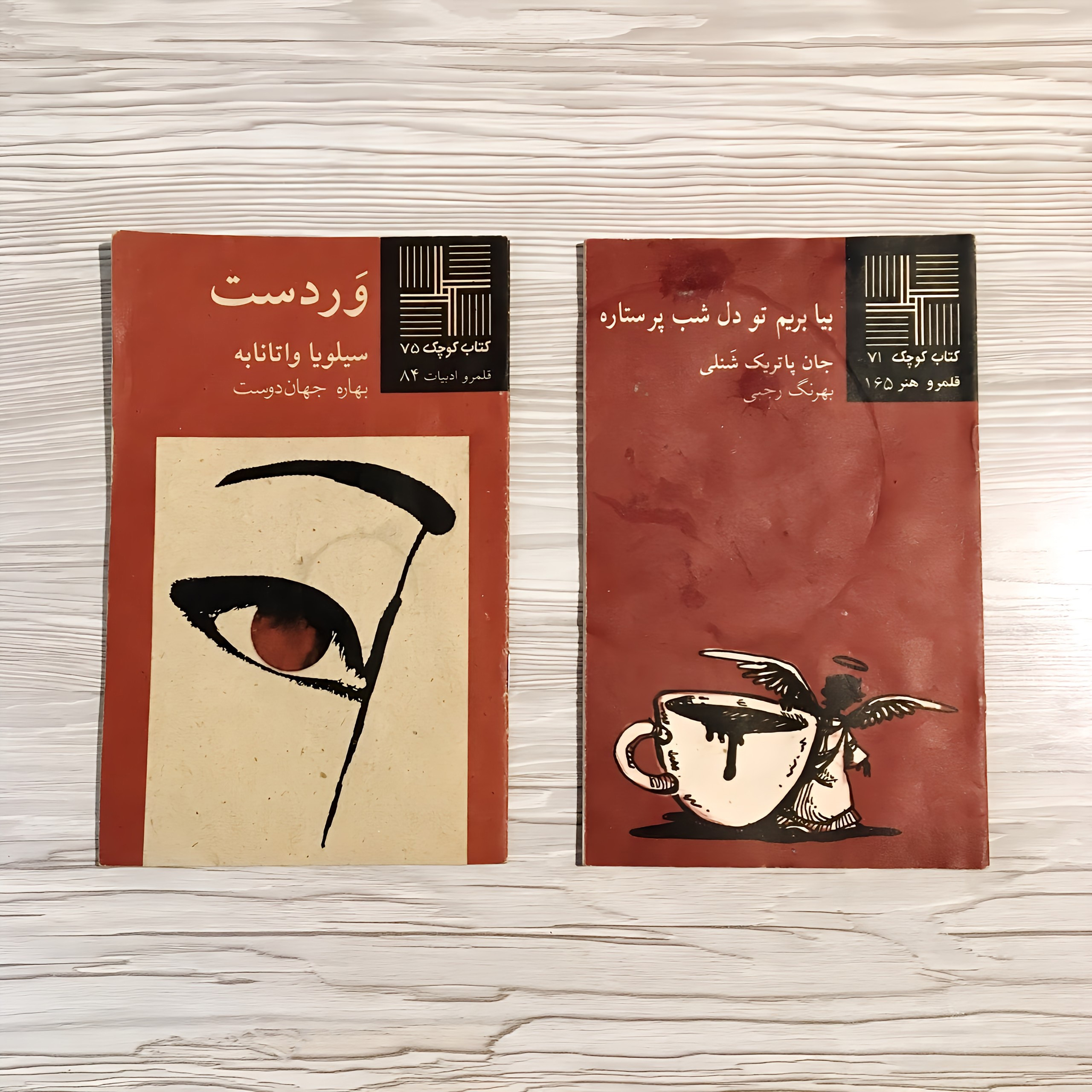 دو کتابچه وردست - بیا بریم تو دل شب پرستاره