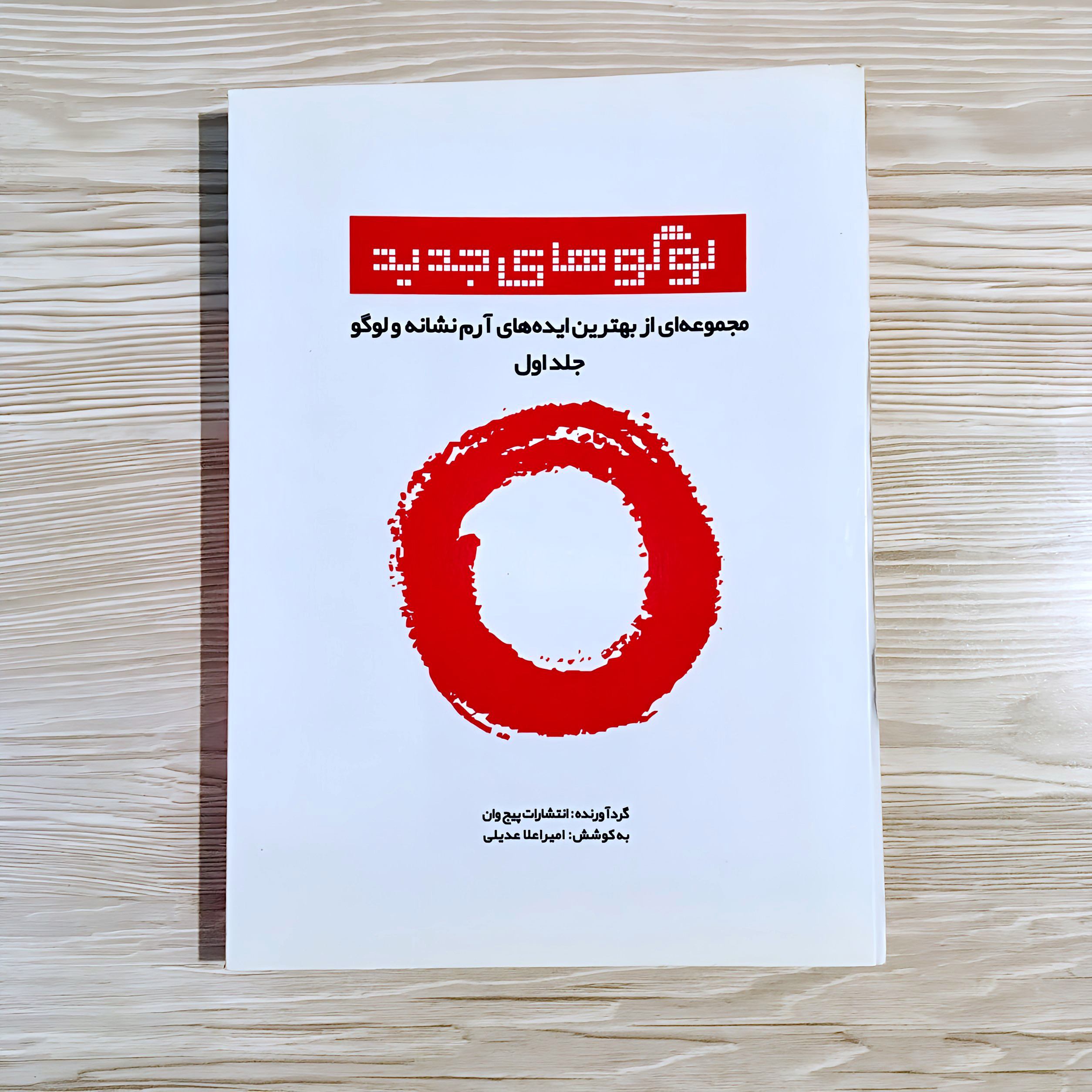 کتاب لوگوهای جدید - آرم نشانه و لوگو