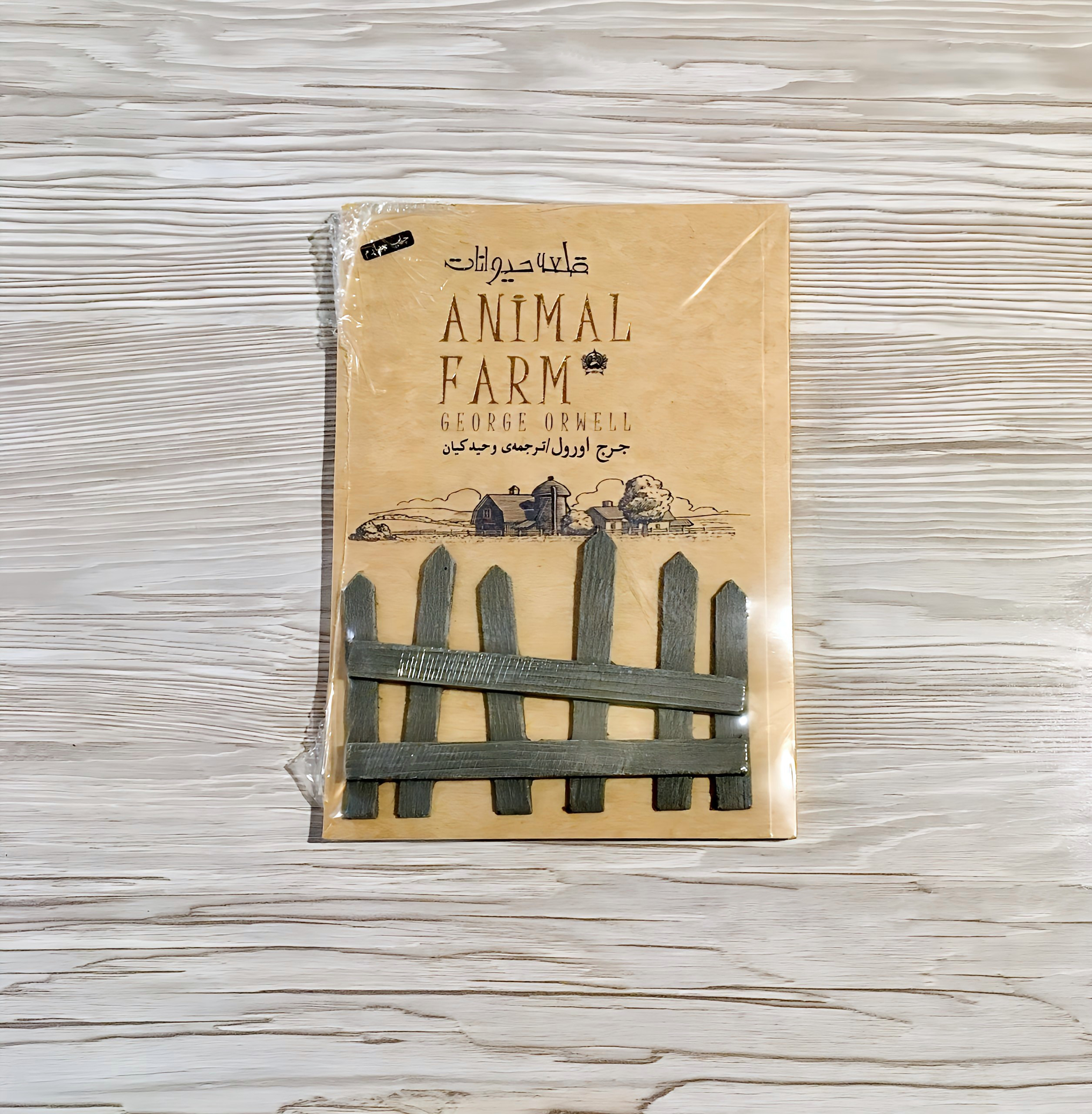 کتاب قلعه حیوانات - Animal Farm