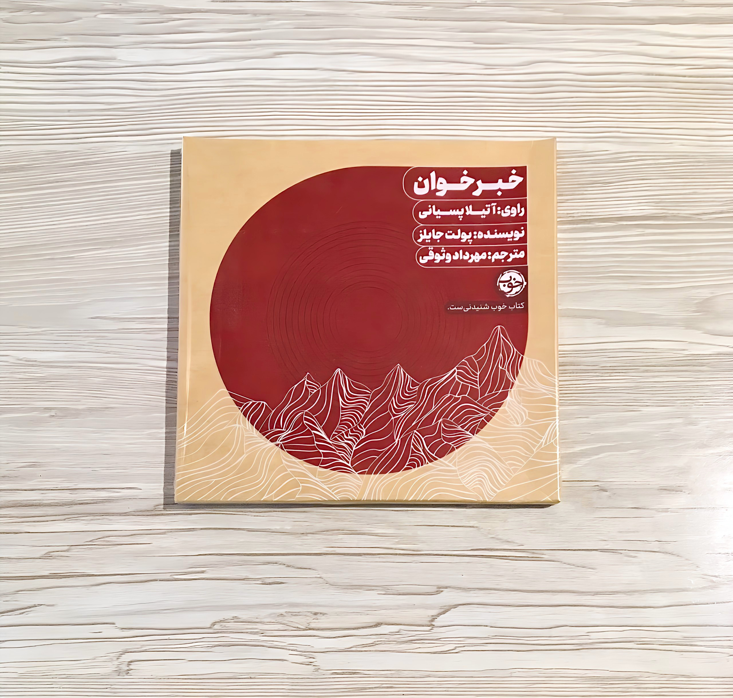 کتاب صوتی خبرخوان سی دی