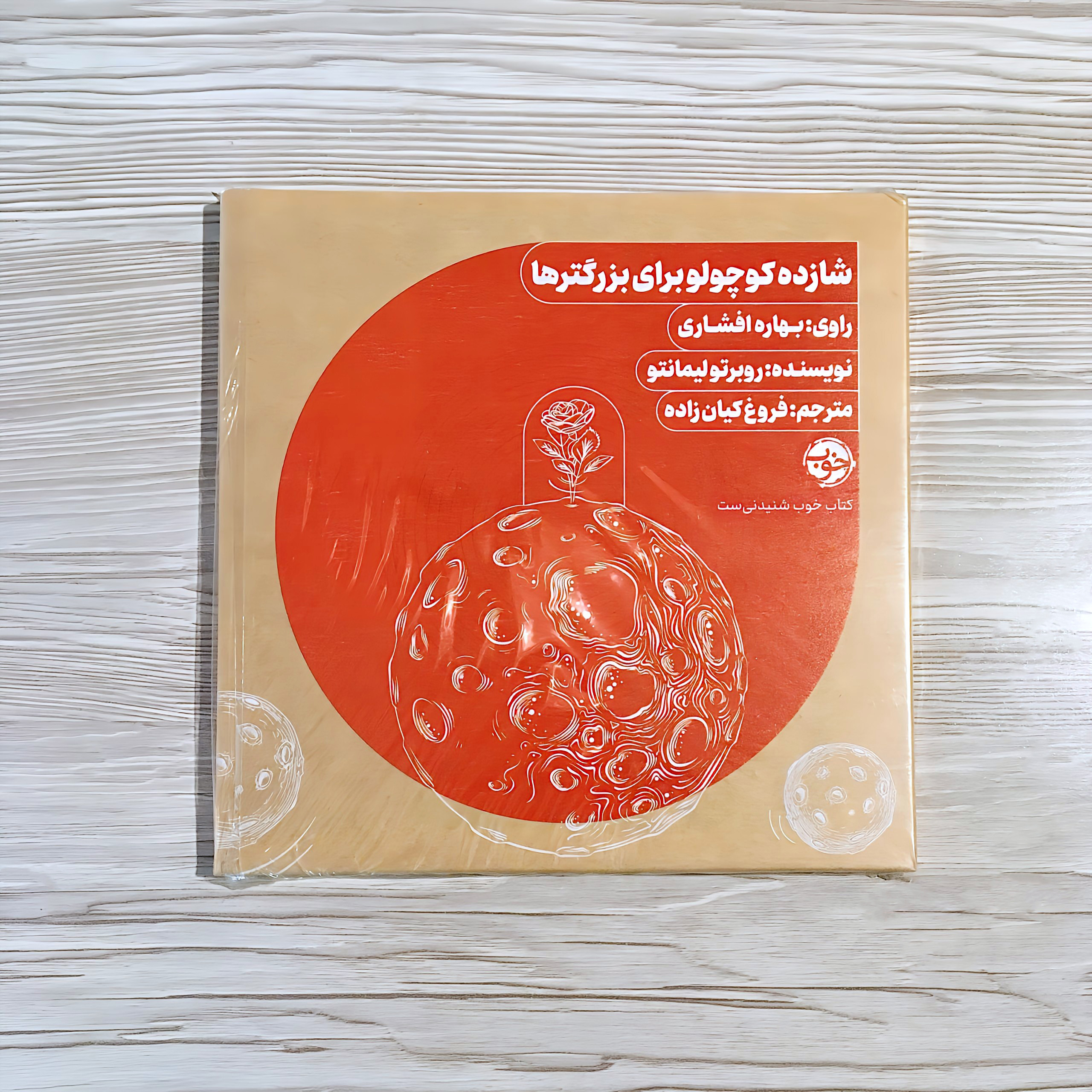 کتاب صوتی شازده کوچولو برای بزرگترها - سی دی