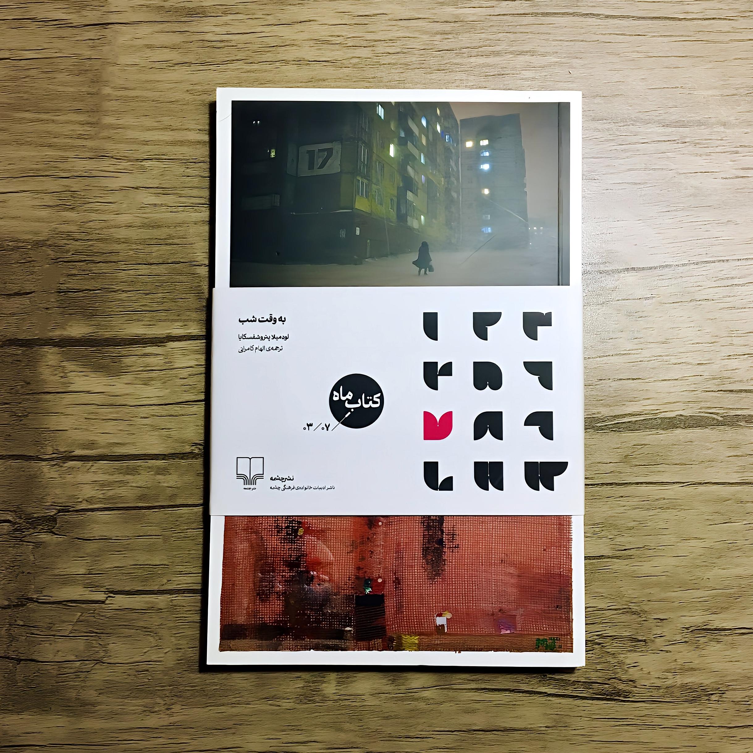 کتاب به وقت شب - The Time Night