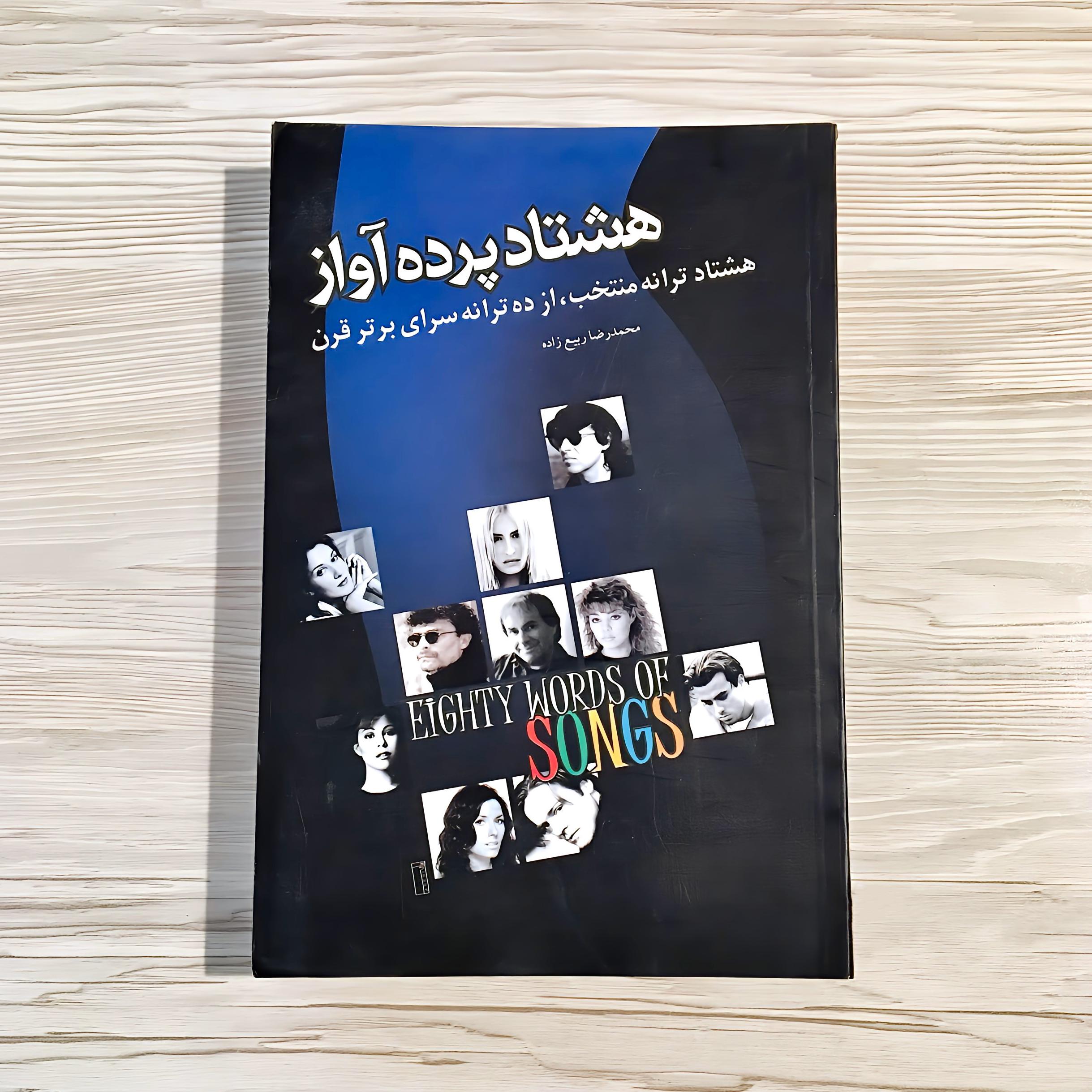 کتاب هشتاد پرده آواز هشتاد ترانه منتخب قرن