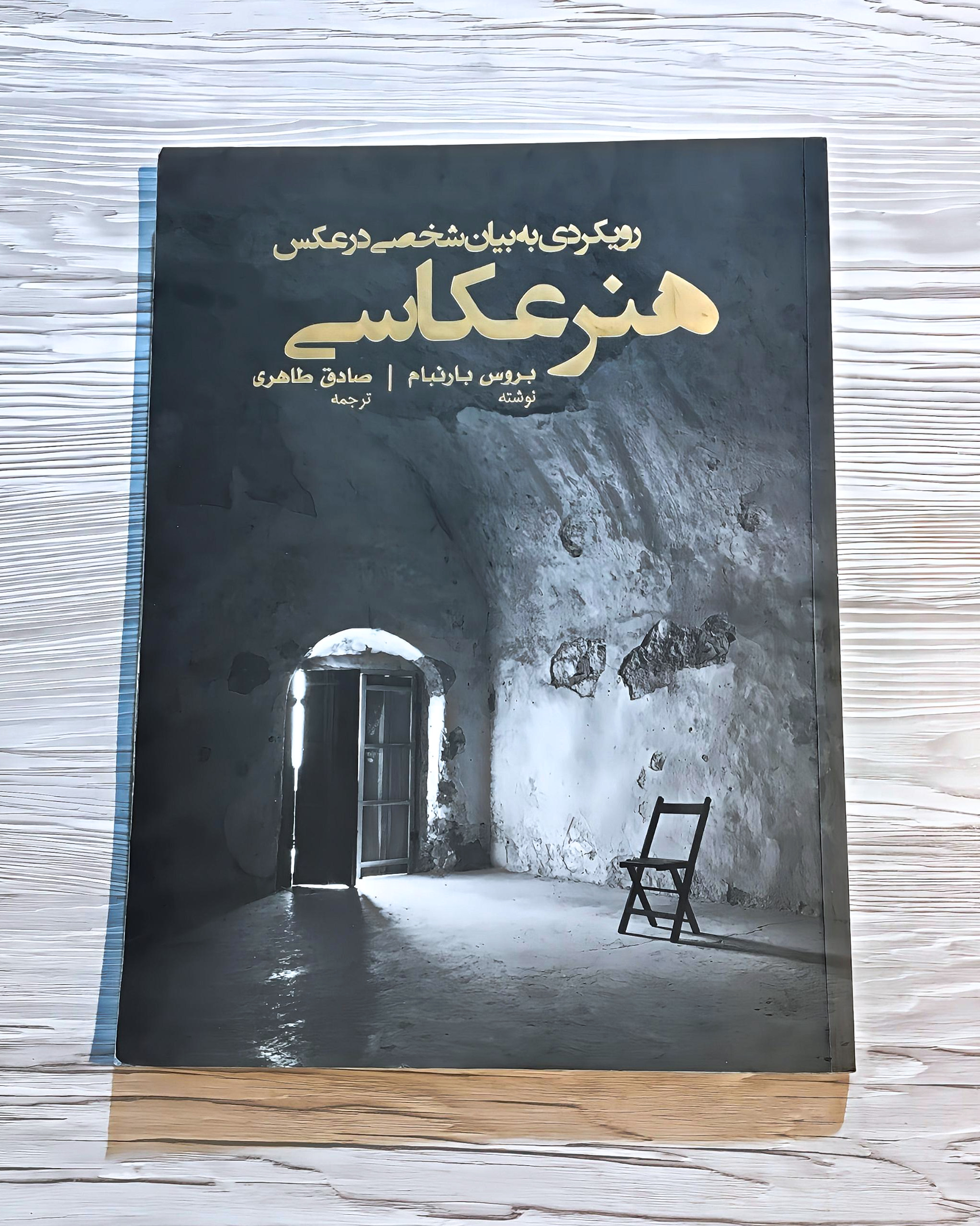 کتاب هنر عکاسی - رویکردی به بیان شخصی در عکس