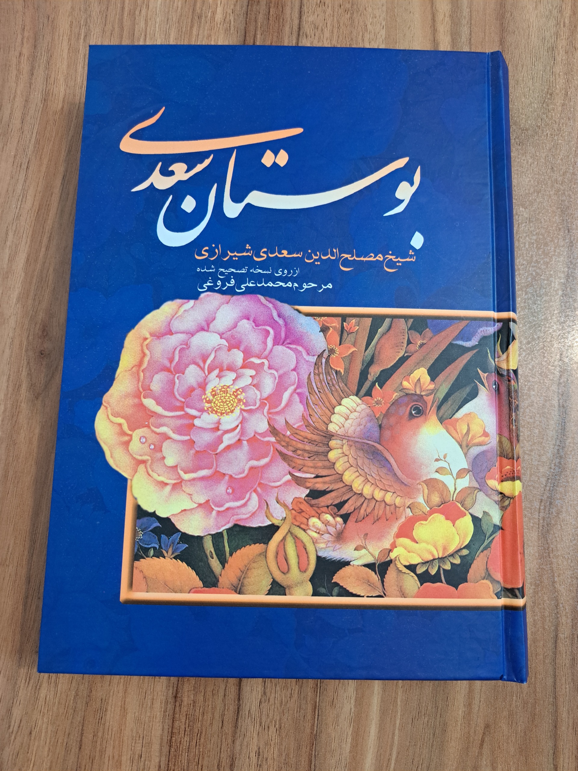 کتاب بوستان سعدی