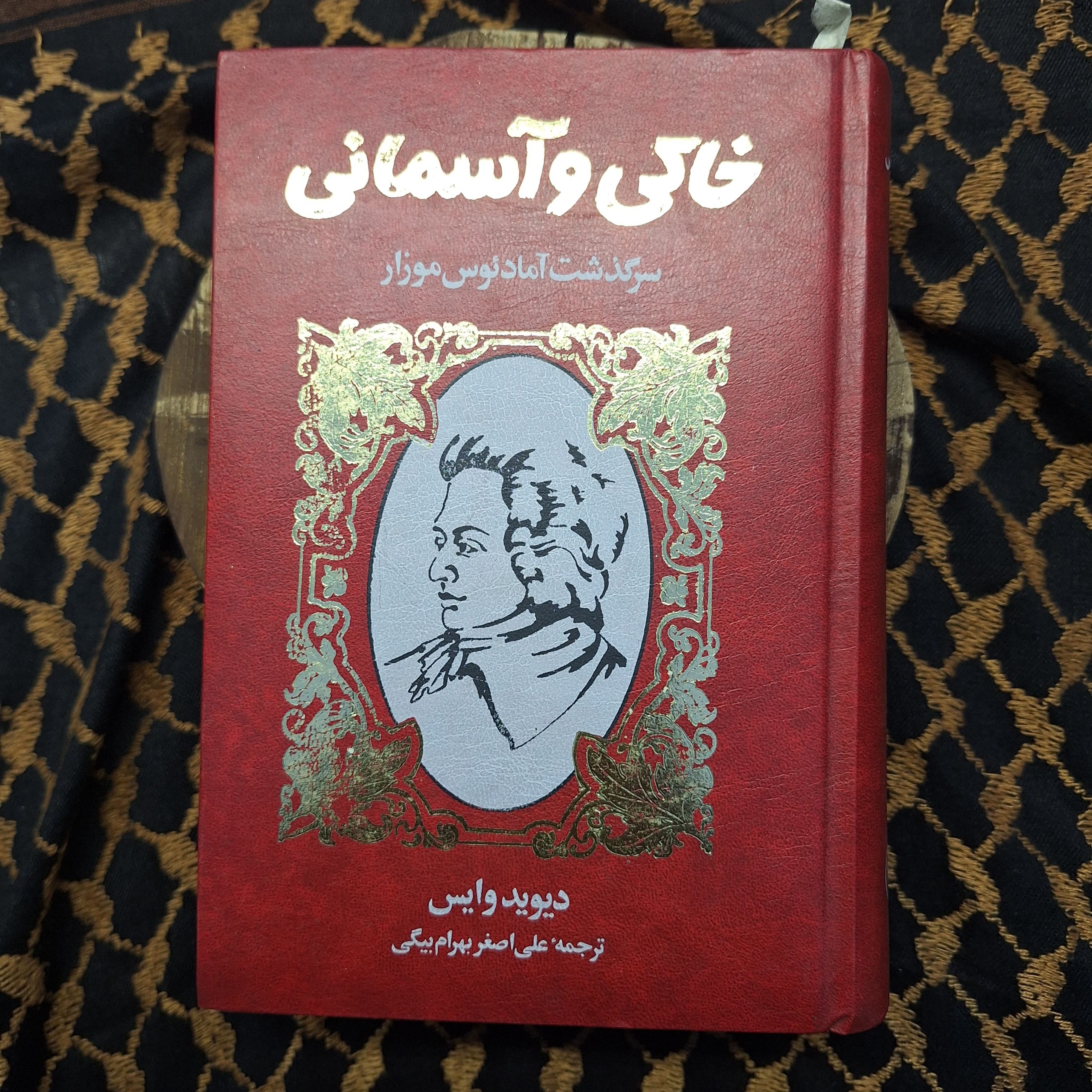 کتاب خاکی و آسمانی جلد دوم 1369