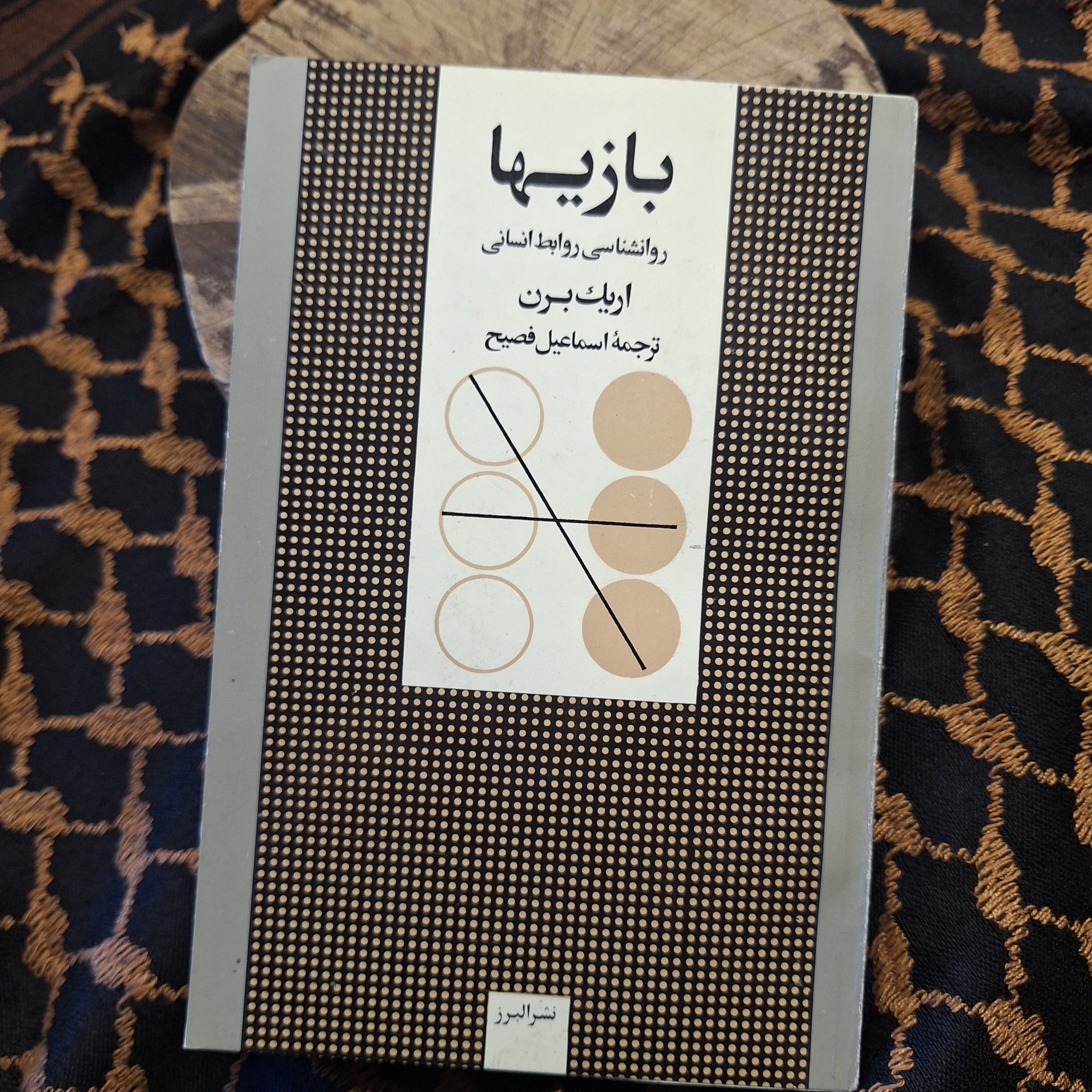 کتاب بازیها، روانشناسی روابط انسانی