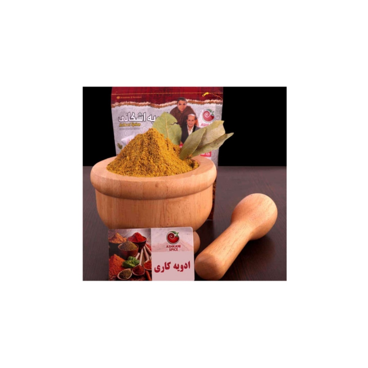 ادویه کاری خورشتی اشکانی آبادان 250 گرمی