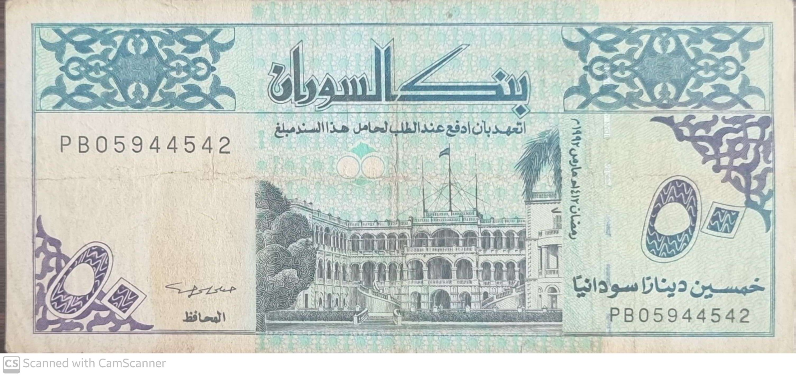 تک کلکسیونی نایاب 50 دینار سودان 1992