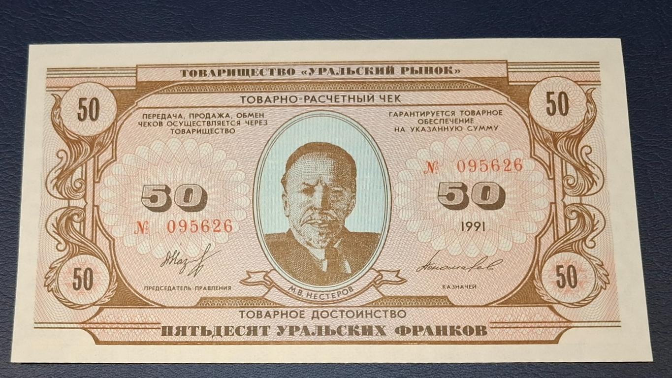 تک بانکی کلکسیونی کمیاب ارزشمند 50 روبل روسیه 1991