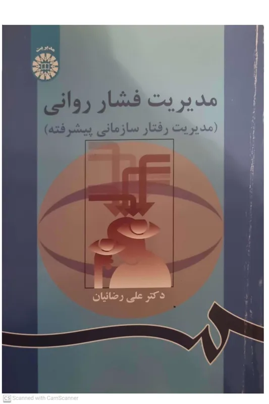 مدیریت فشار روانی دکتر رضاییان