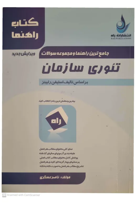 کتاب کمیاب تئوری سازمان رابینز