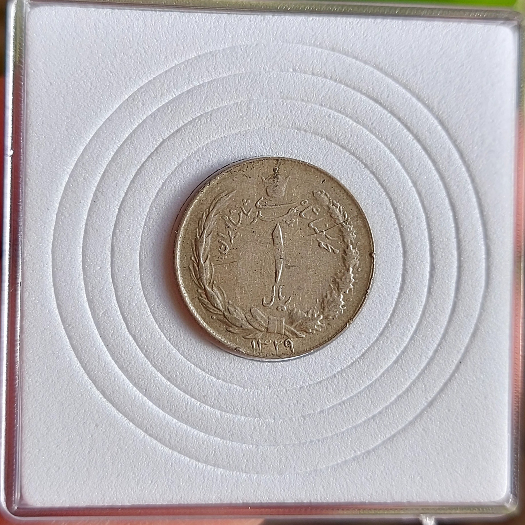 سکه یک ریالی محمدرضا شاه تاریخ 1329