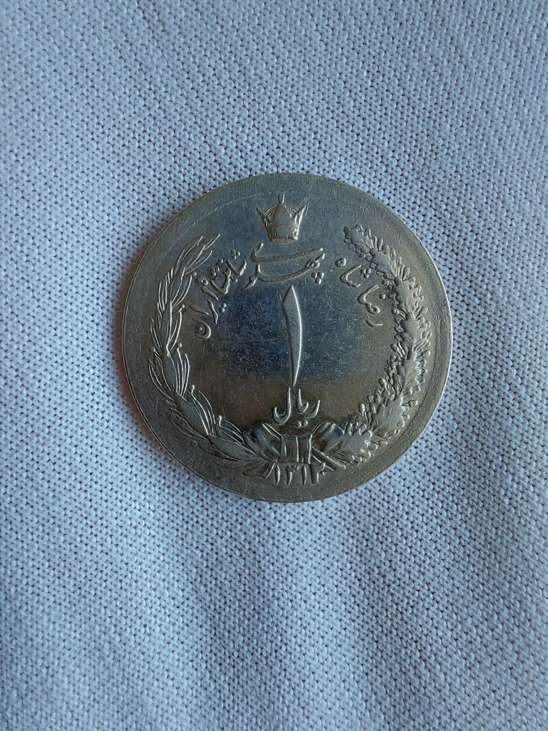 یک ریالی رضا شاه