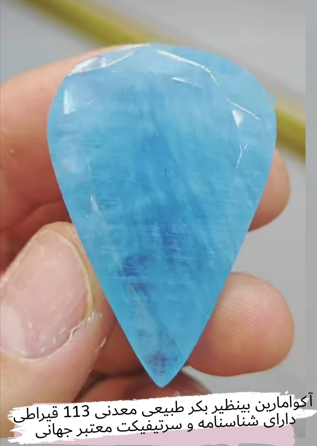 آکوامارین بیهمتای 113 قیراطی معدنی شناسنامه دار