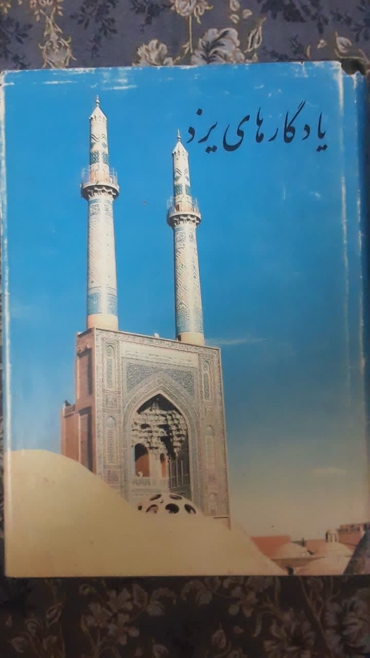 کتاب یادگاری های یزد