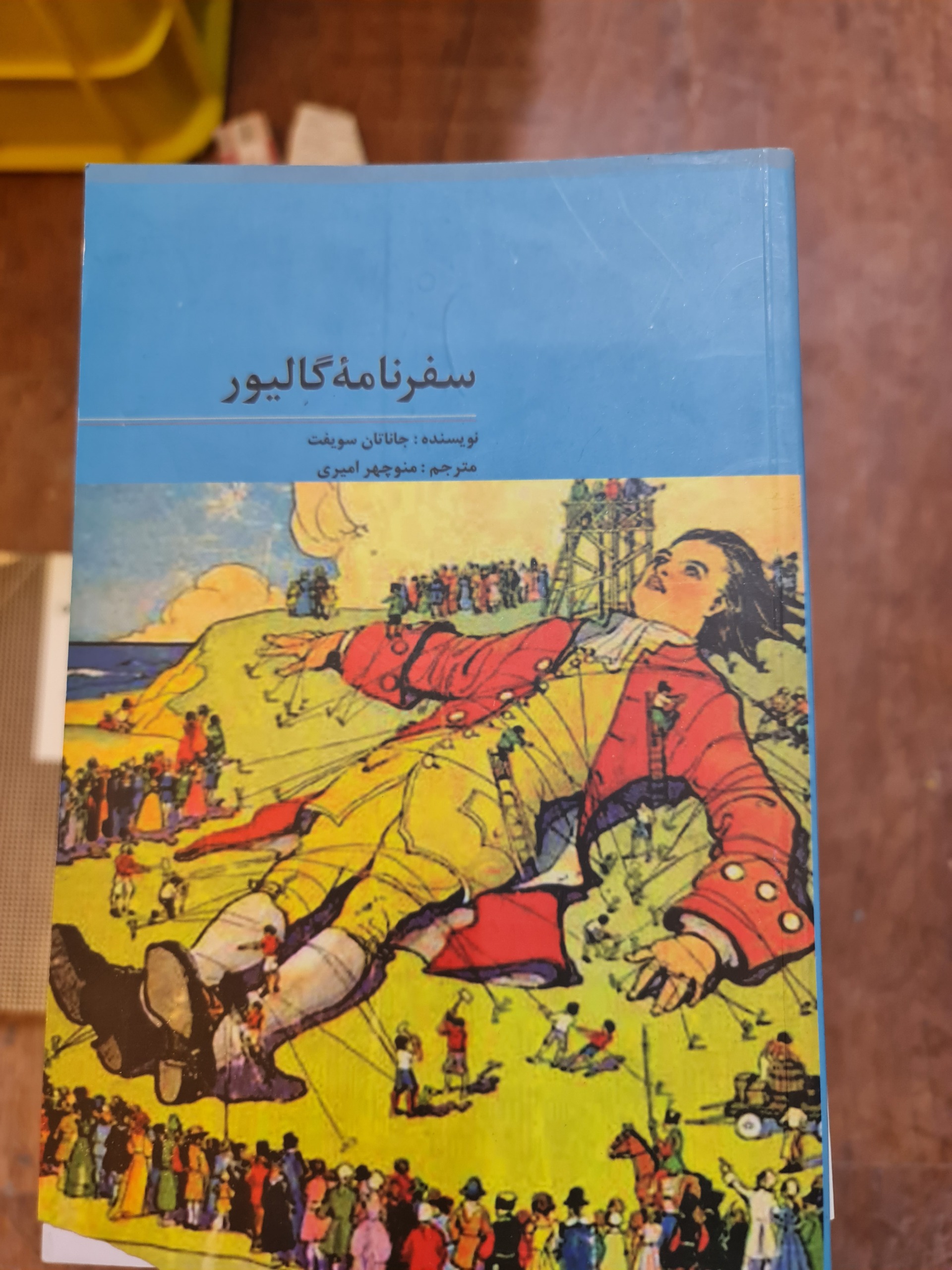 سفرنامه گالیور/ منوچهر امیری/ کد113/1