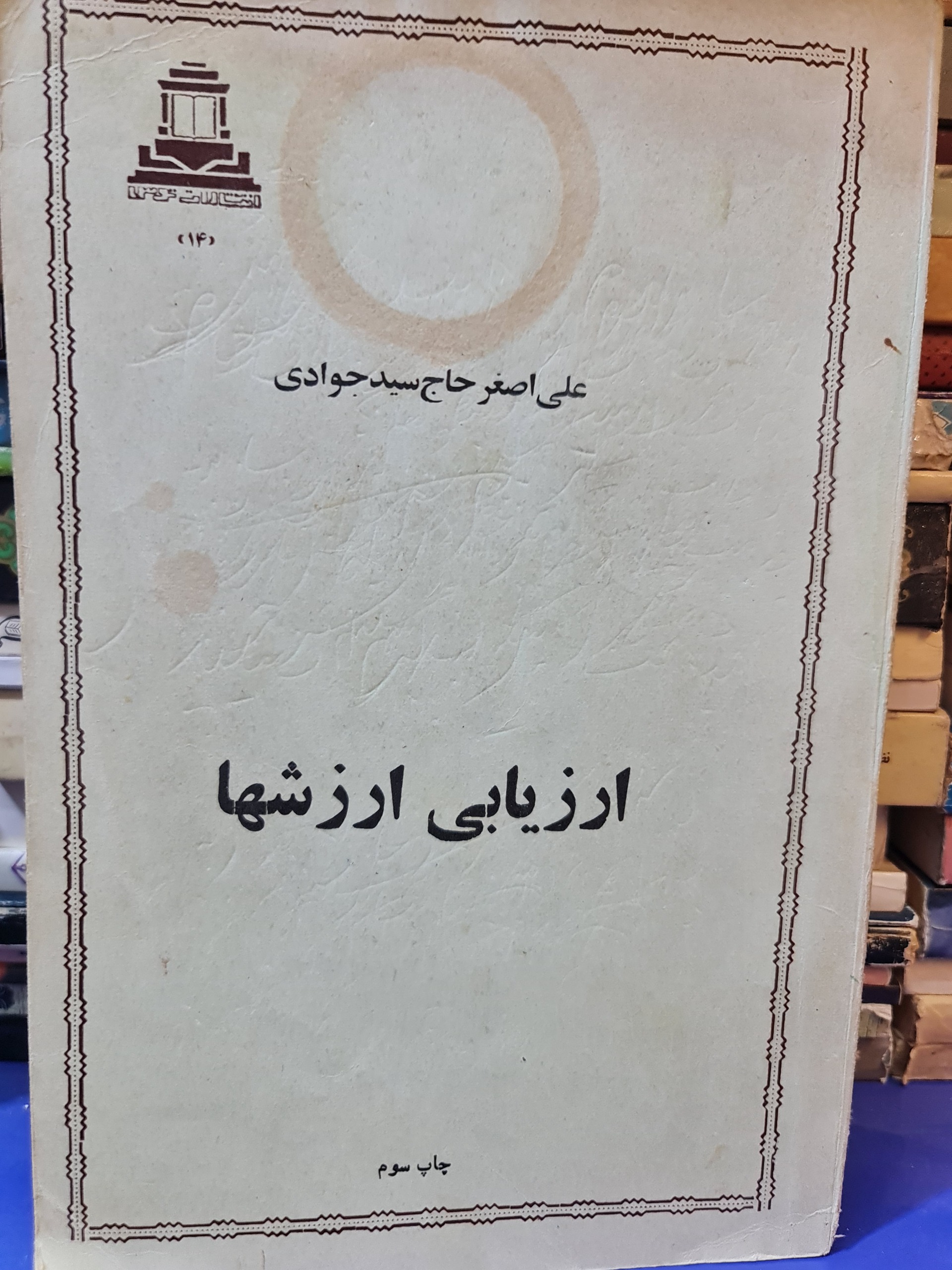 ارزشیابی ارزش ها/حاج سید جوادی/کد 114/1