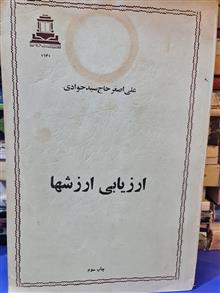 ارزشیابی