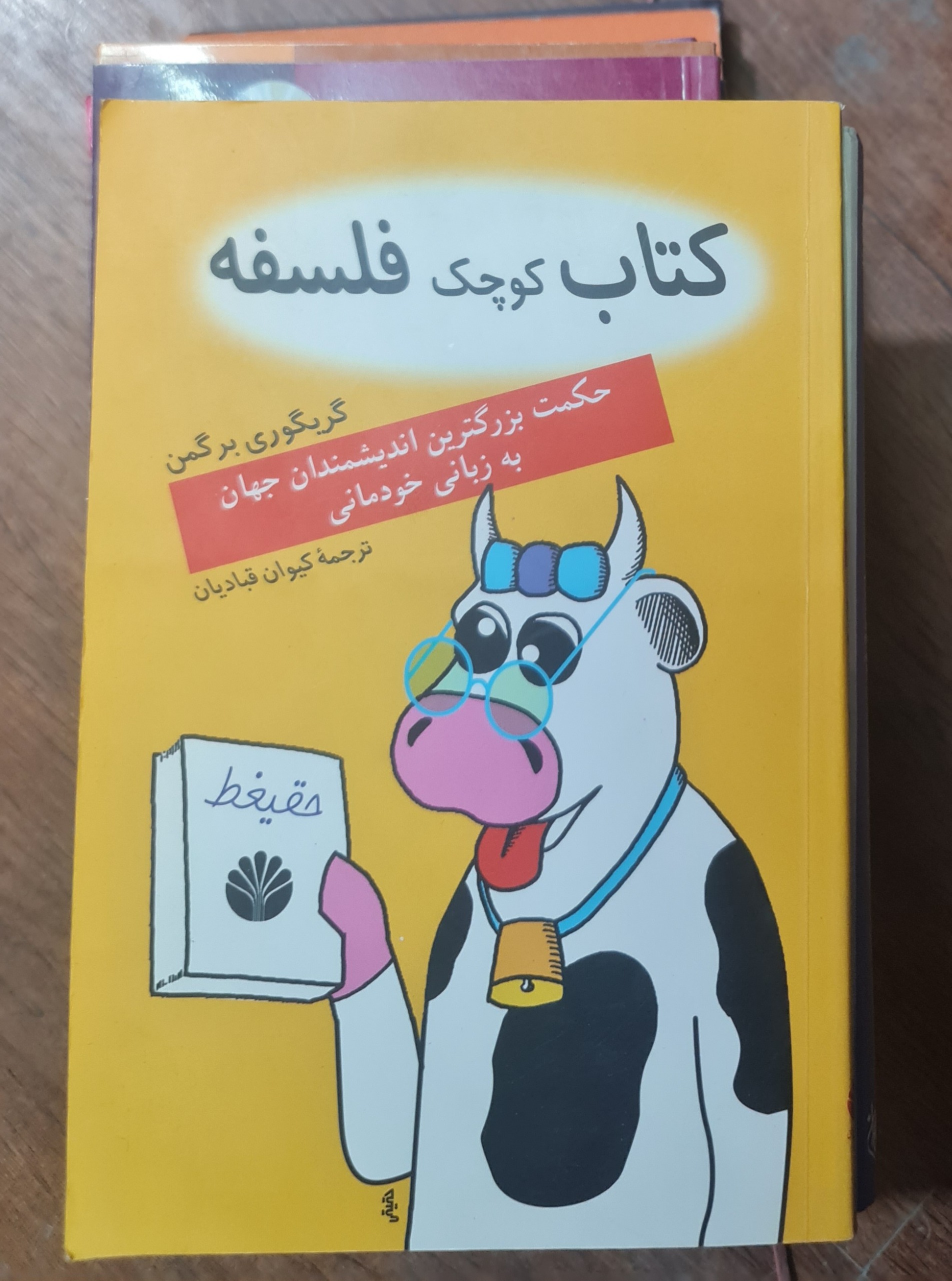 کتاب کوچک فلسفه / کیوان قبادیان/ کد115/1