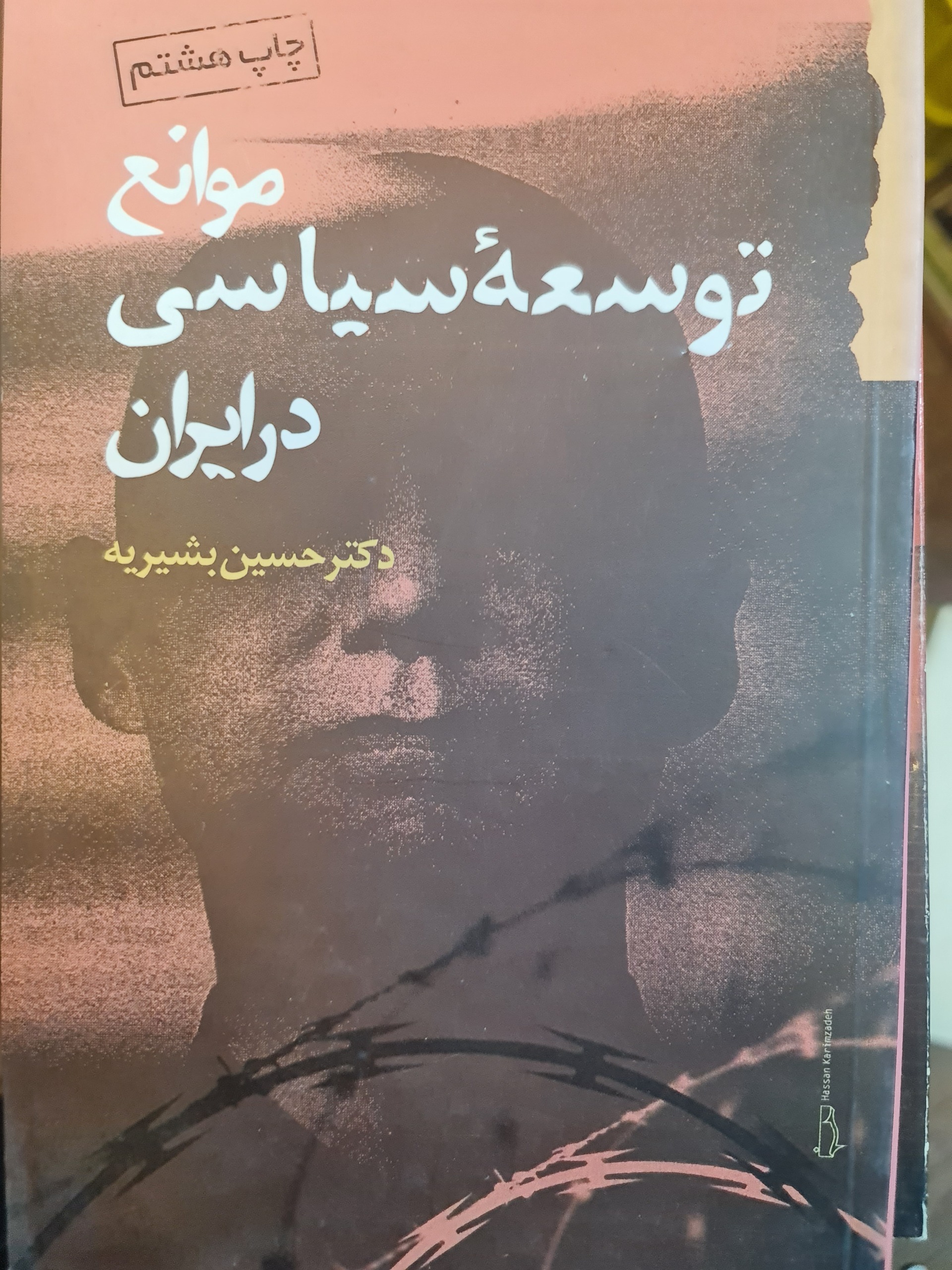 موانع توسعه سیاسی در ایران/ حسین بشیری/107/1