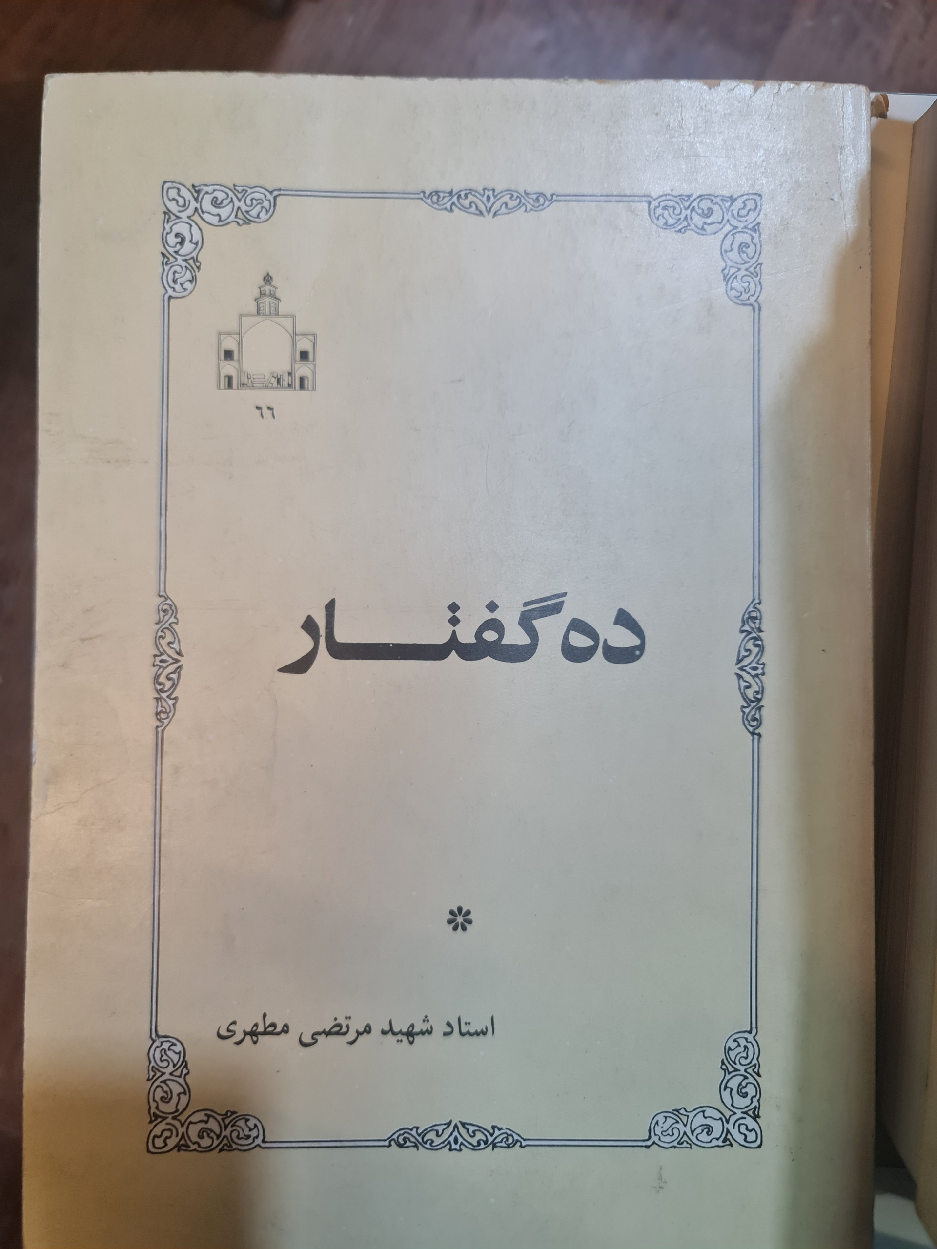 ده گفتار/ مرتضی مطهری/ کد105/1
