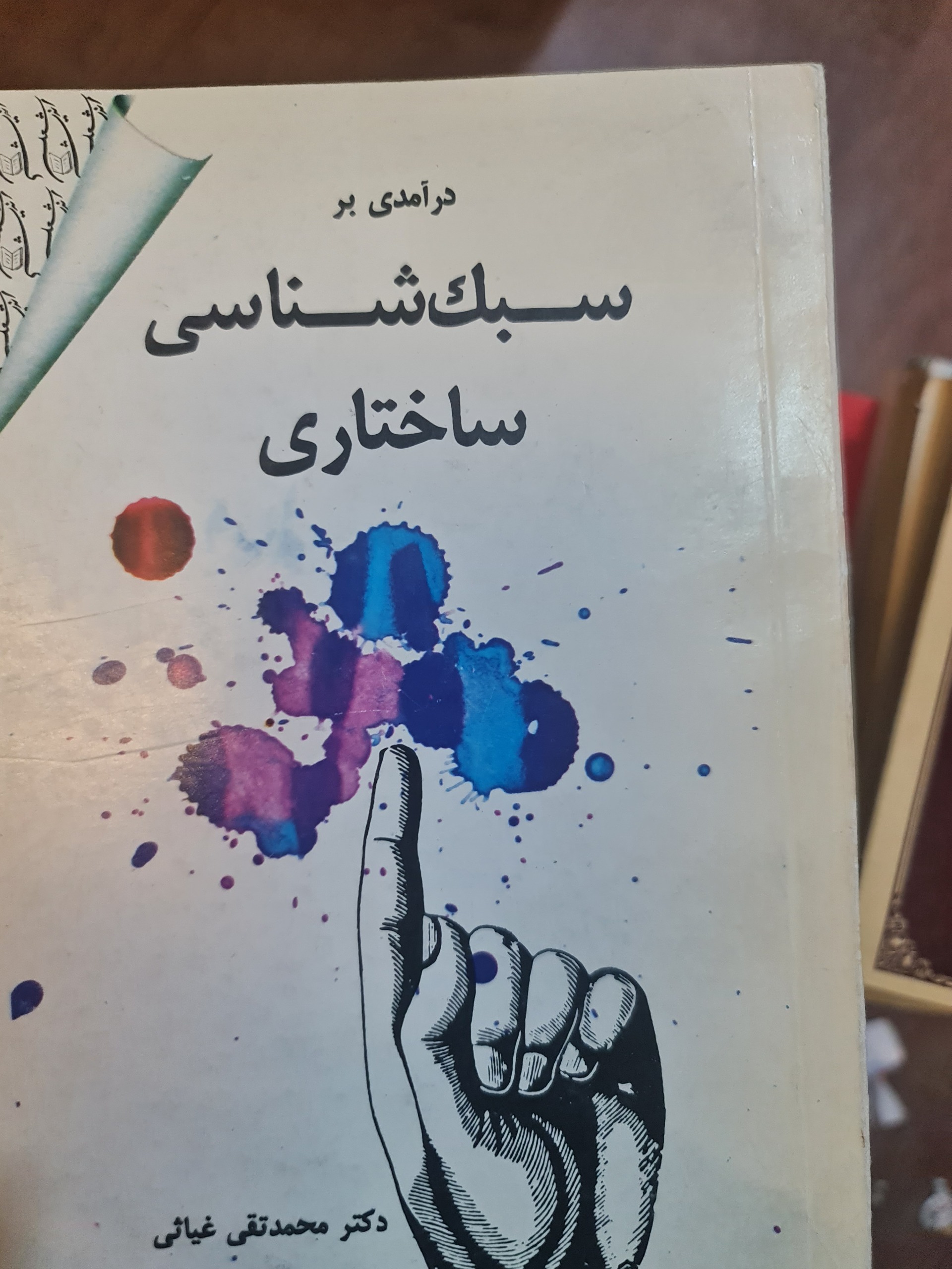 سبک شناسی ساختاری/ محمد تقی غیاثی/ کد104/1