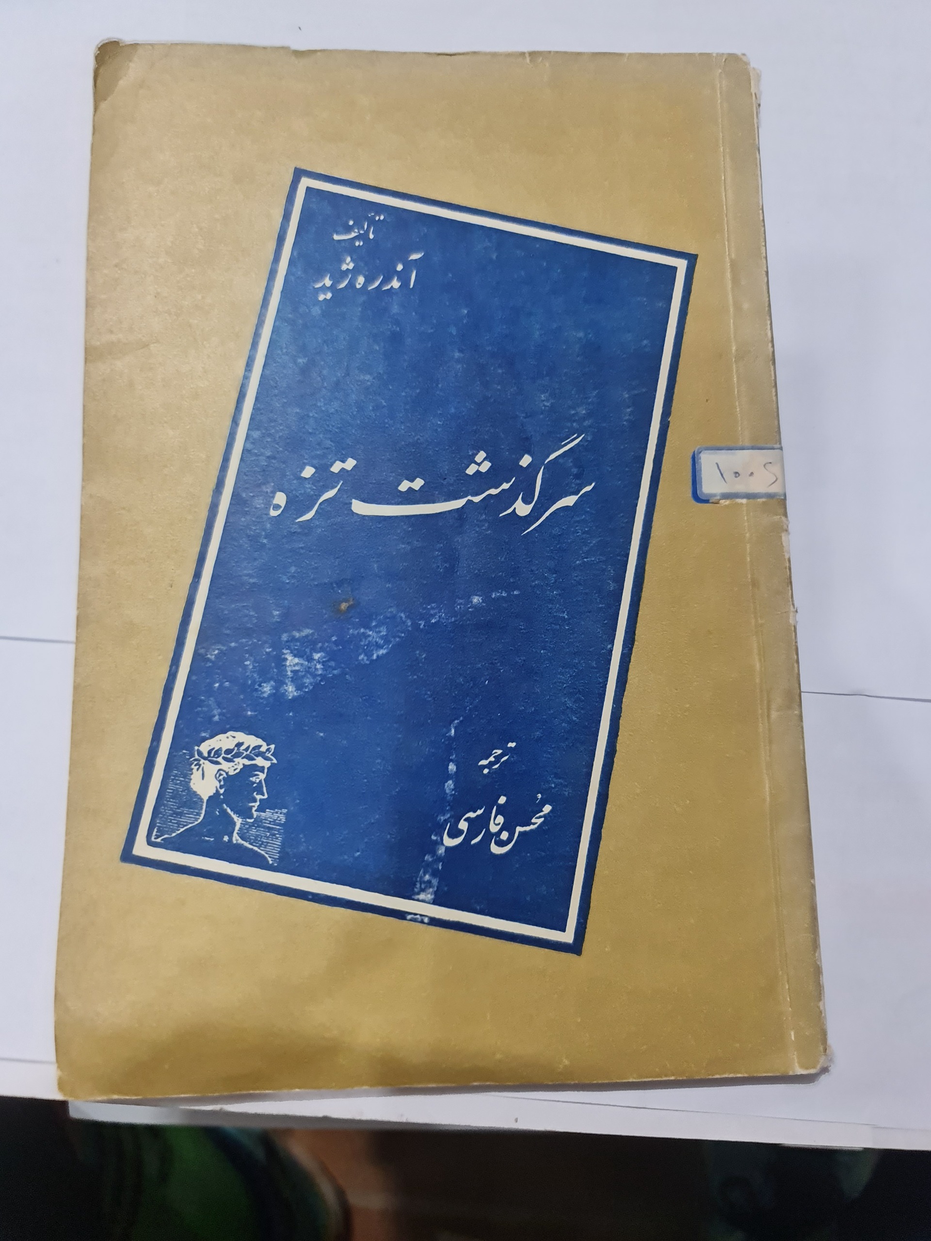 سرگذشت تزه/ محسن فارسی/ کد102/1