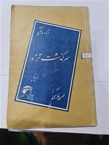سرگذشت