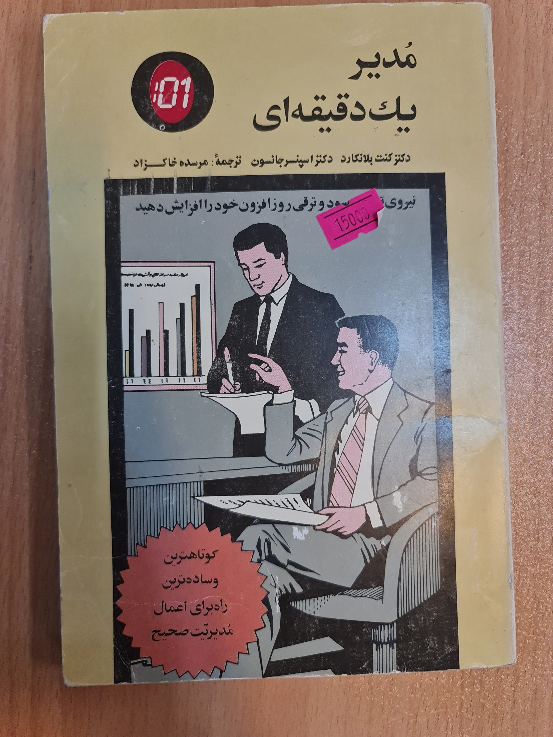 مدیر یک دقیقه ای/ مرسده خاکزاد/ کد 31/1