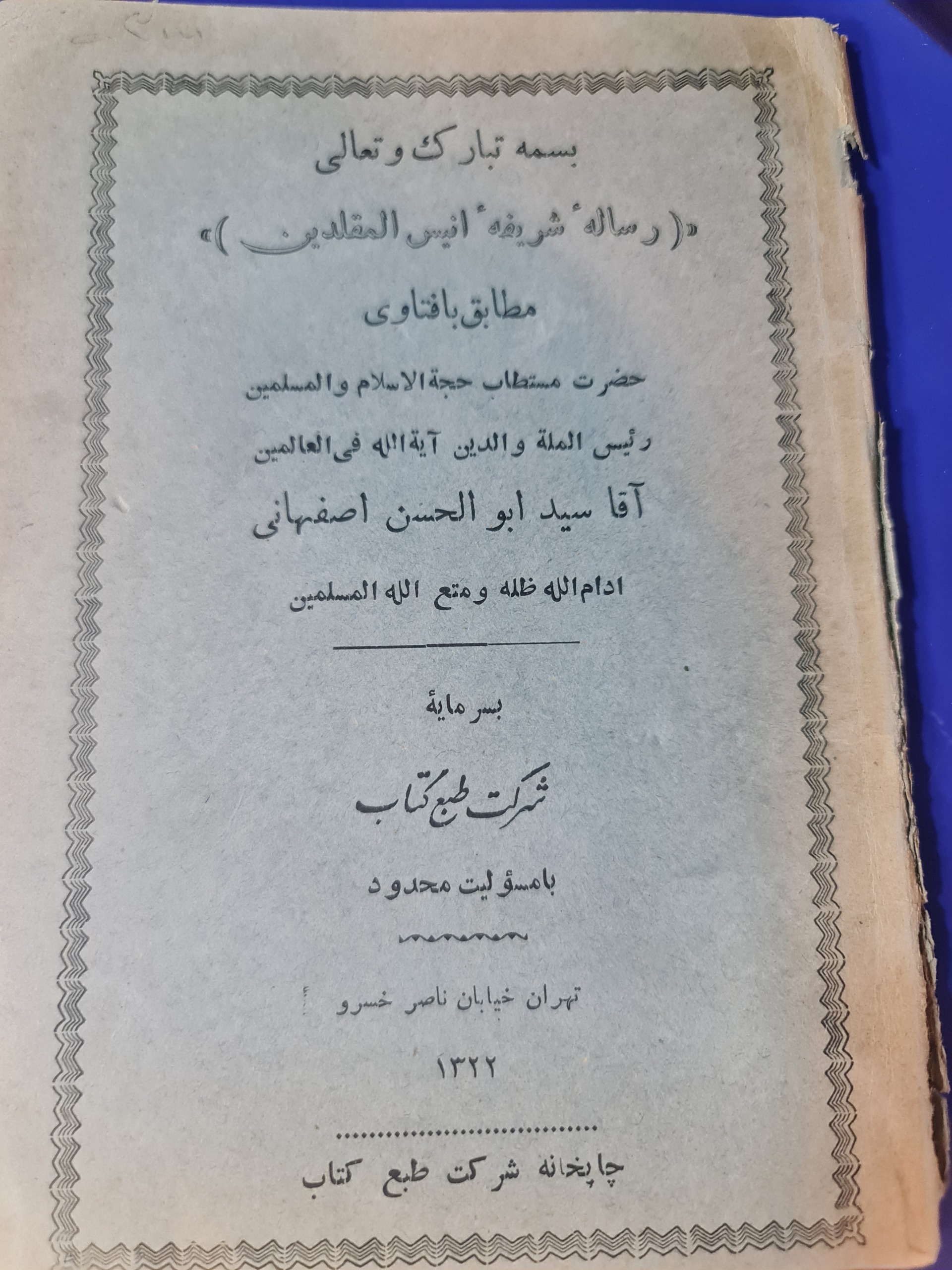 رساله شریف انیس المقلدین/ کد44/1