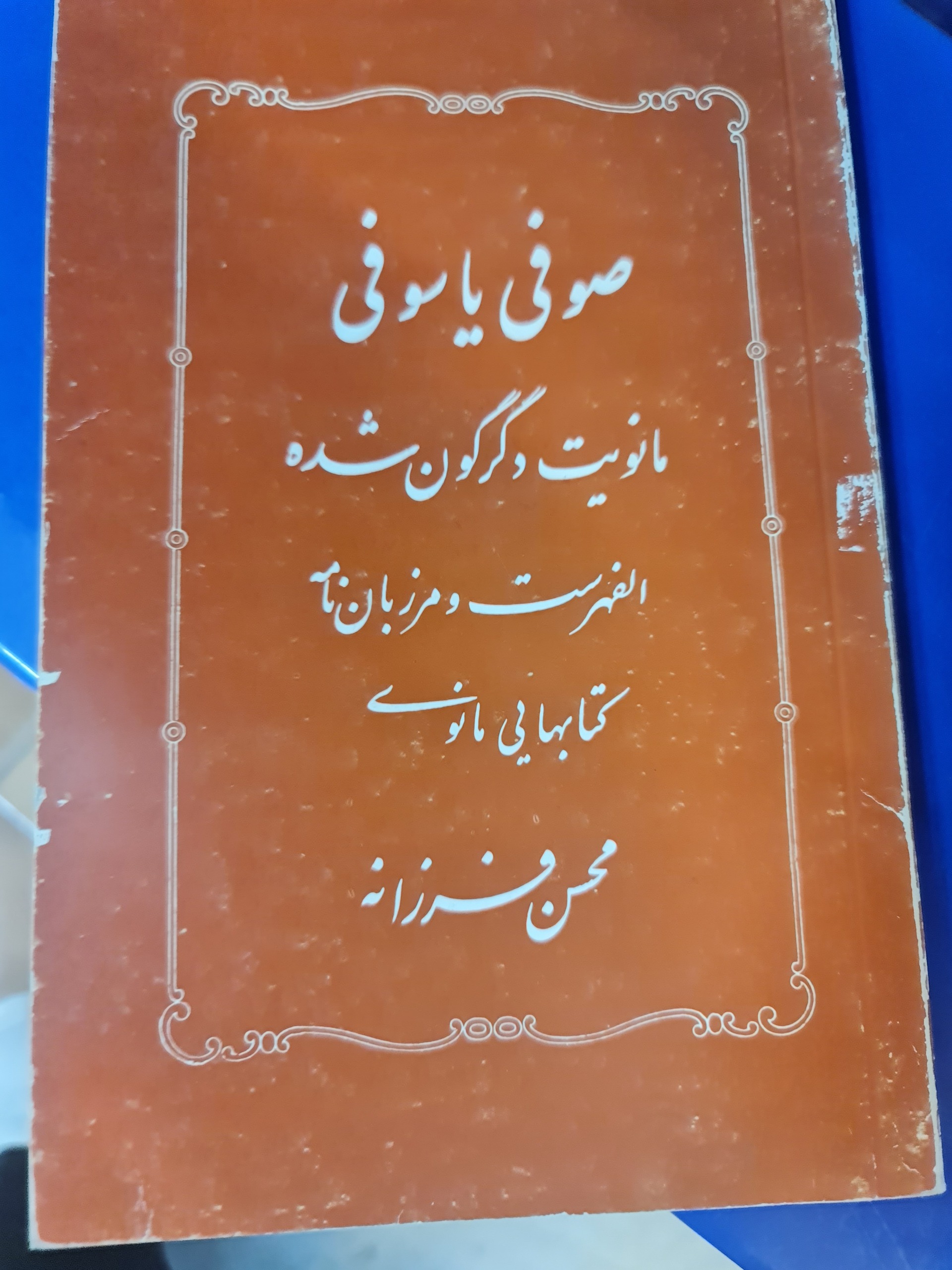صوفی یا سوفی/ کد44/2