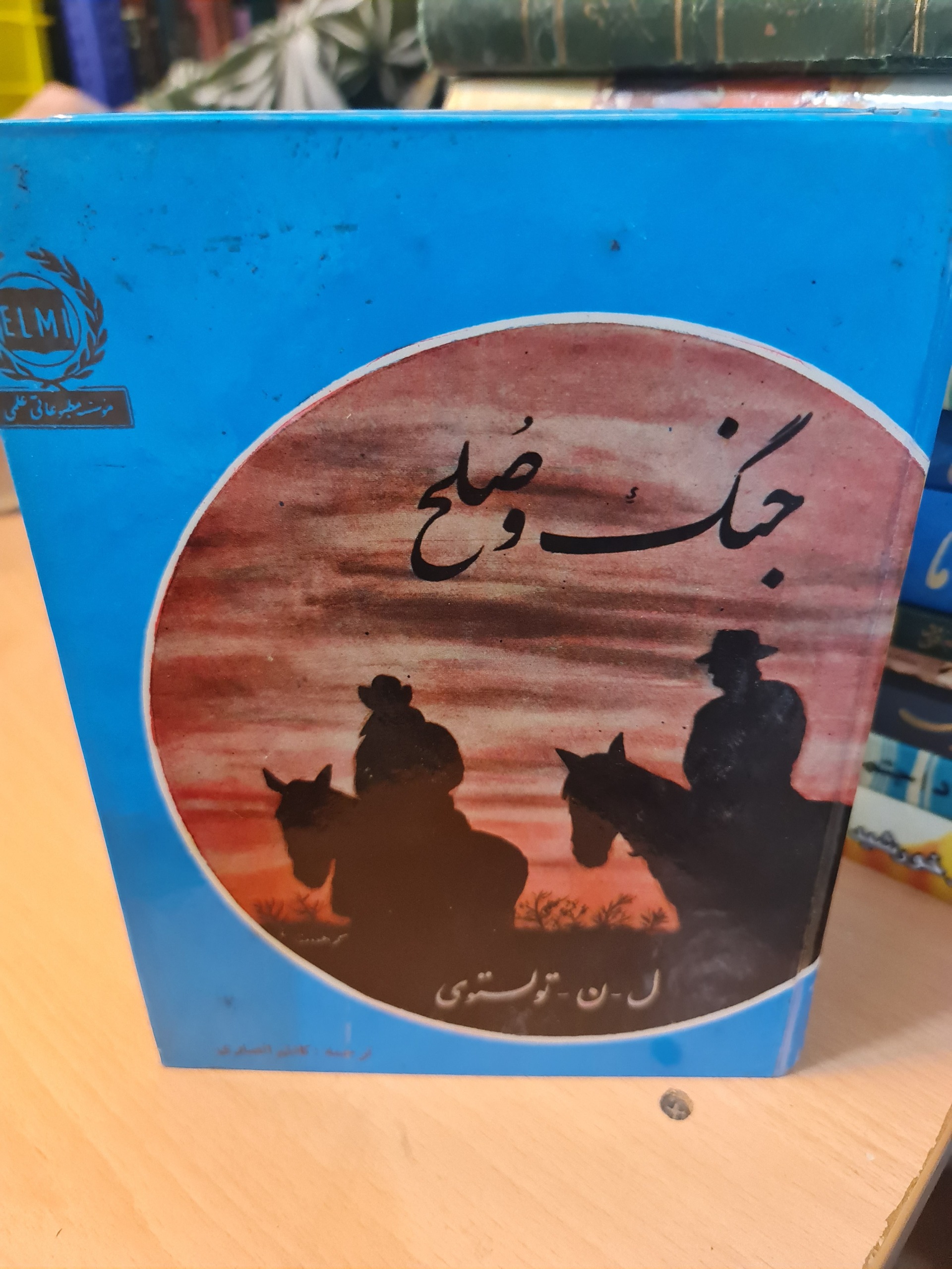 جنگ و صلح 4 ج در 2 ج / کد50/1