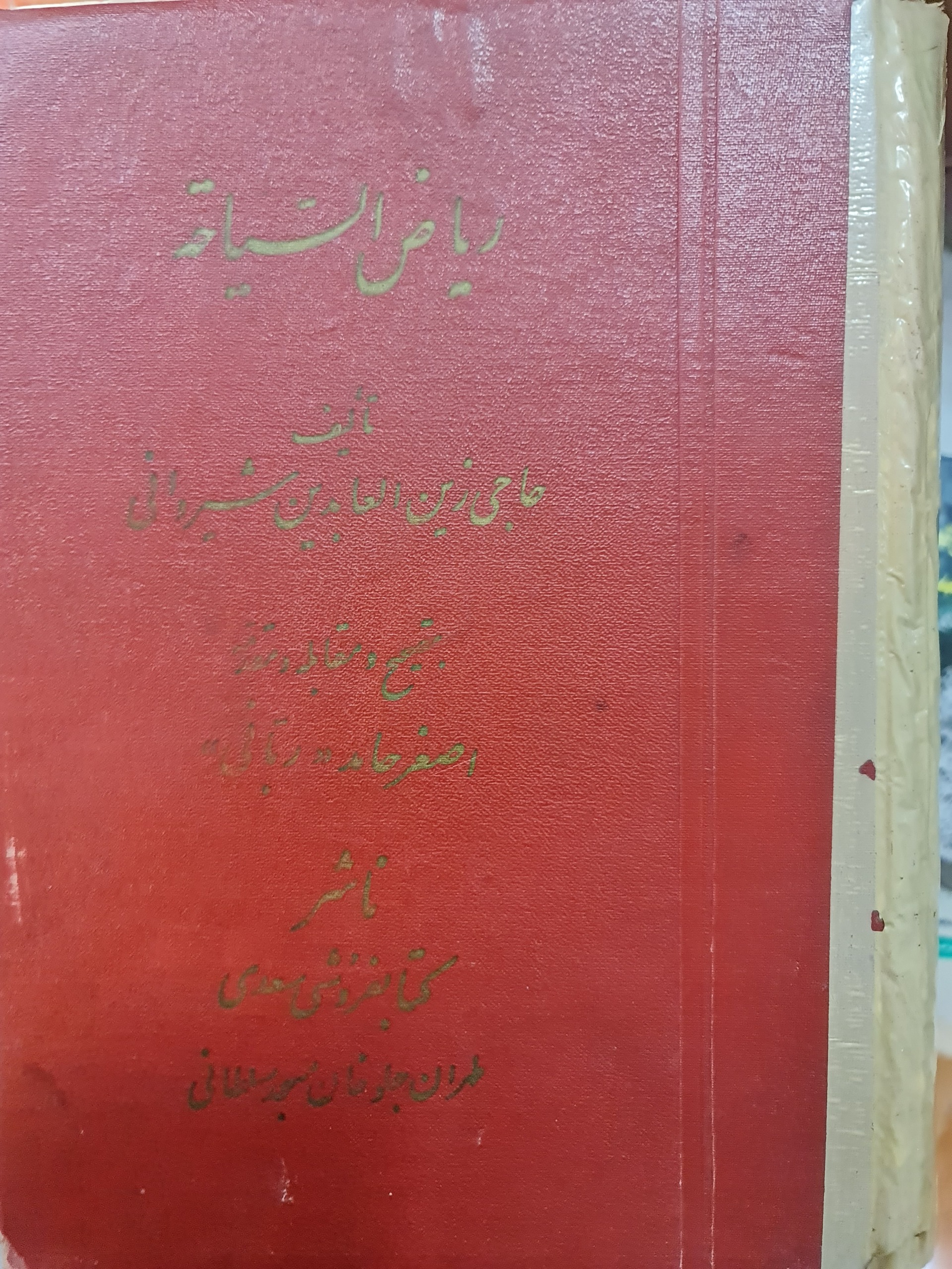 ریاض السیاحه/ کد43/1