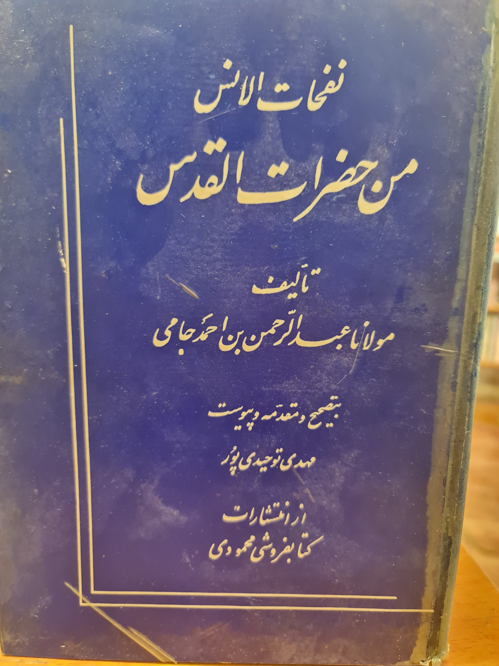 نفحات الانس من حضرات القدس/ توحیدی پور/43/1