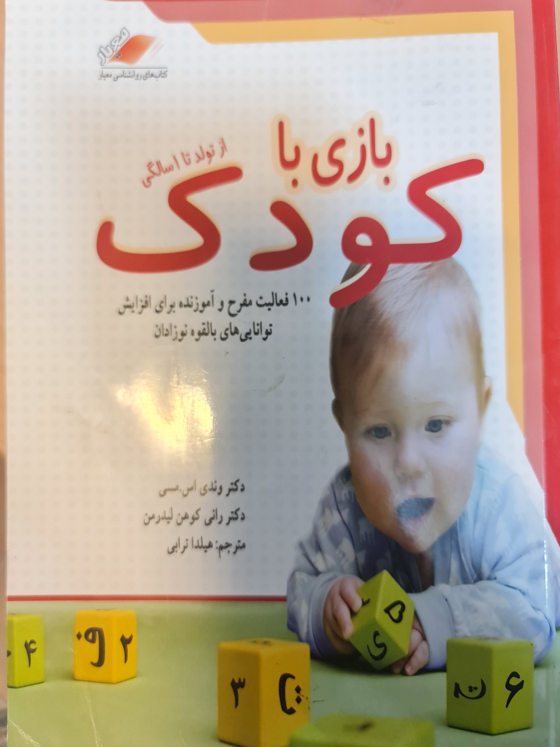 بازی با کودک از تولد تا 1 سالگی/ کد54/1