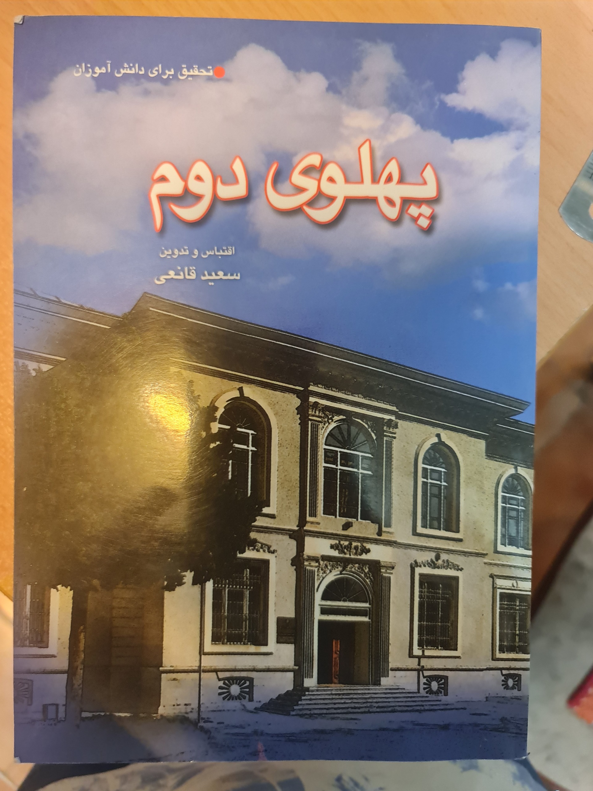 پهلوی دوم/ سعید قانعی/ کد54/1