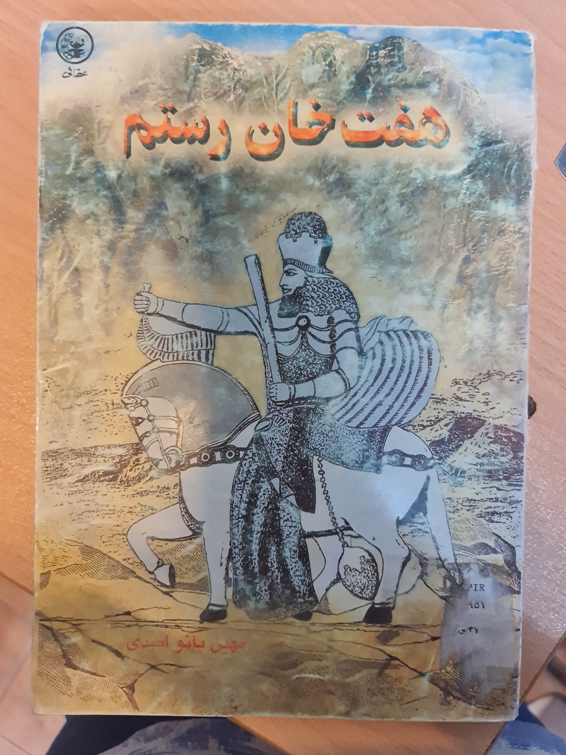 هفت خان رستم/ بانو اسدی/ کد54/1