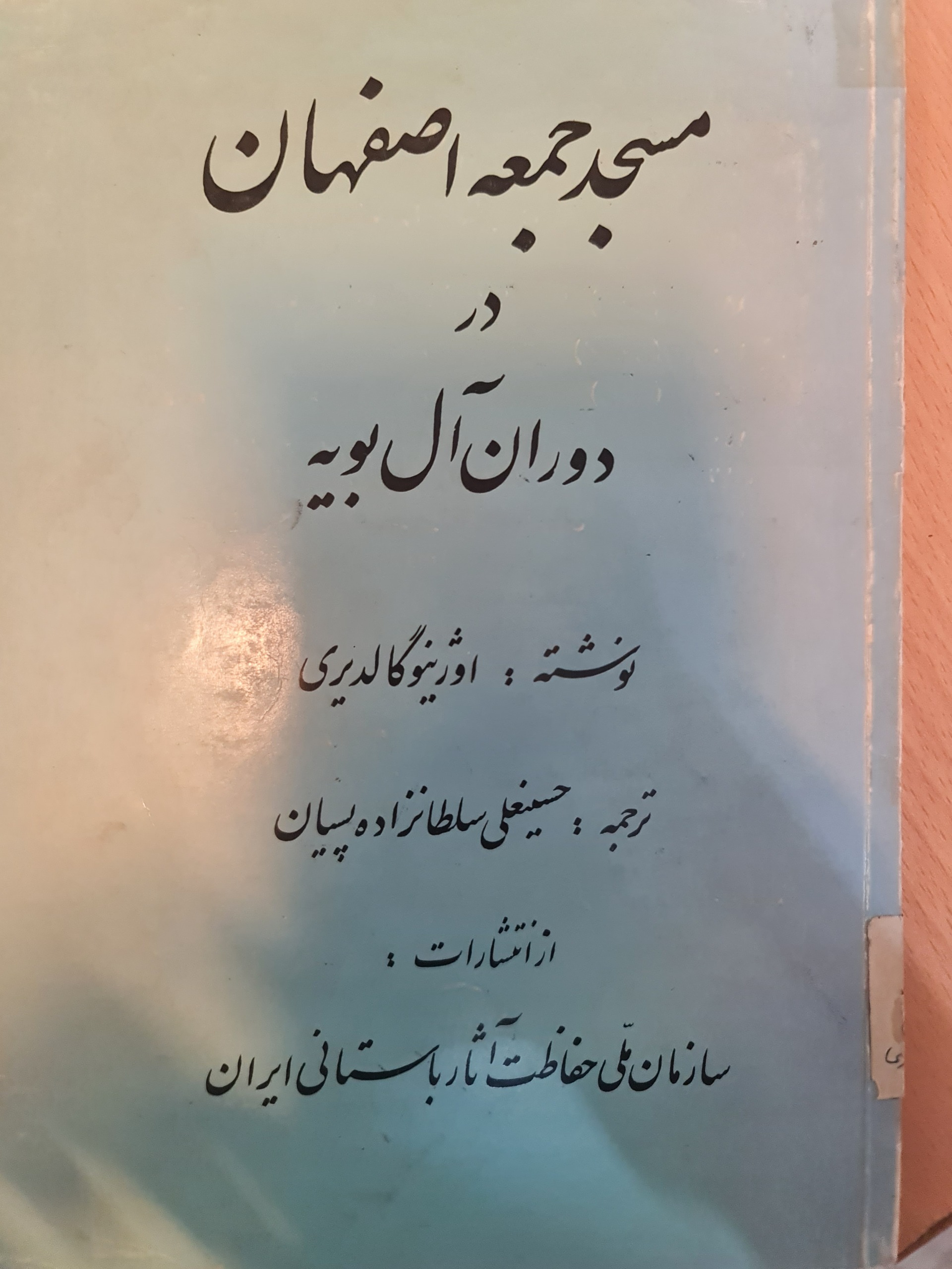 مسجد جمعه ی اصفهان در دوران آل بویه/ کد54/1